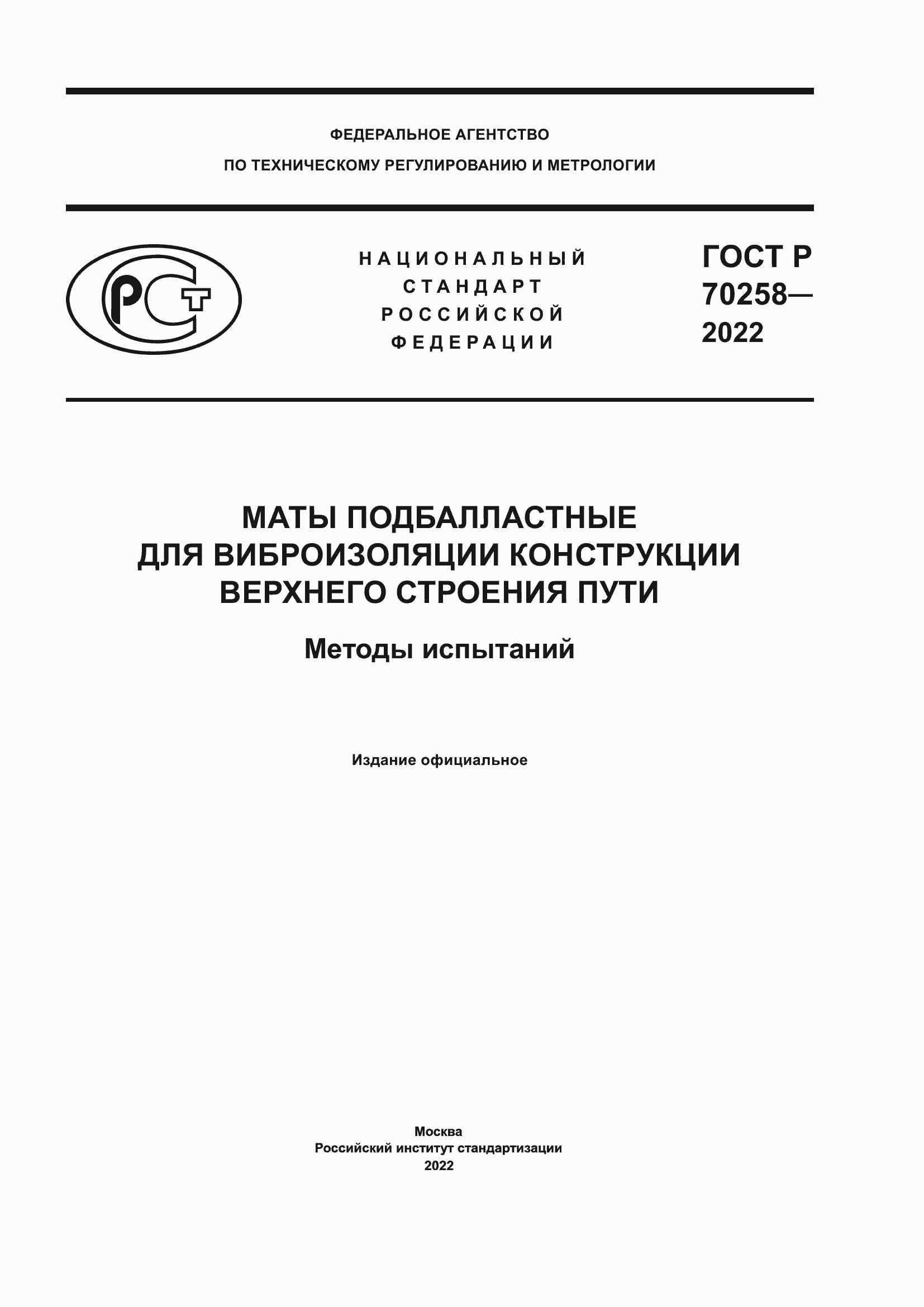 Страница 1 ГОСТ Р 70258-2022