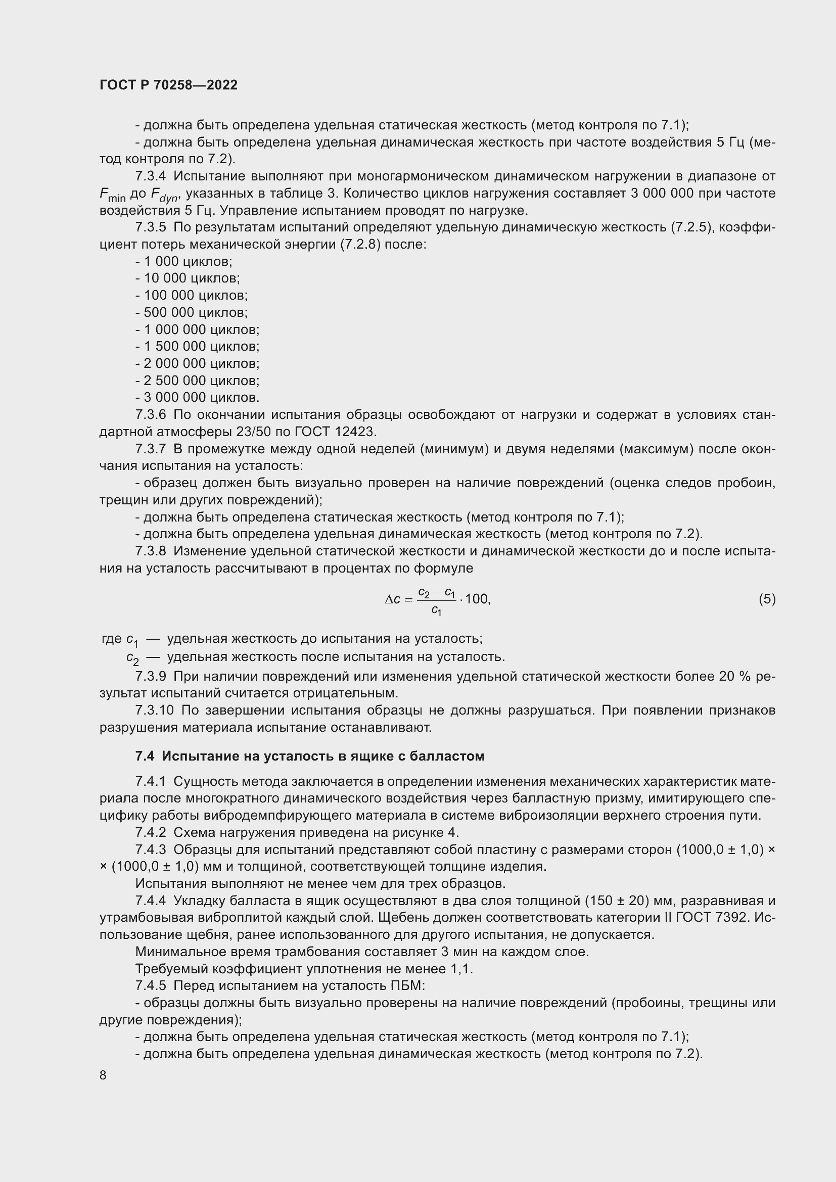Страница 12 ГОСТ Р 70258-2022