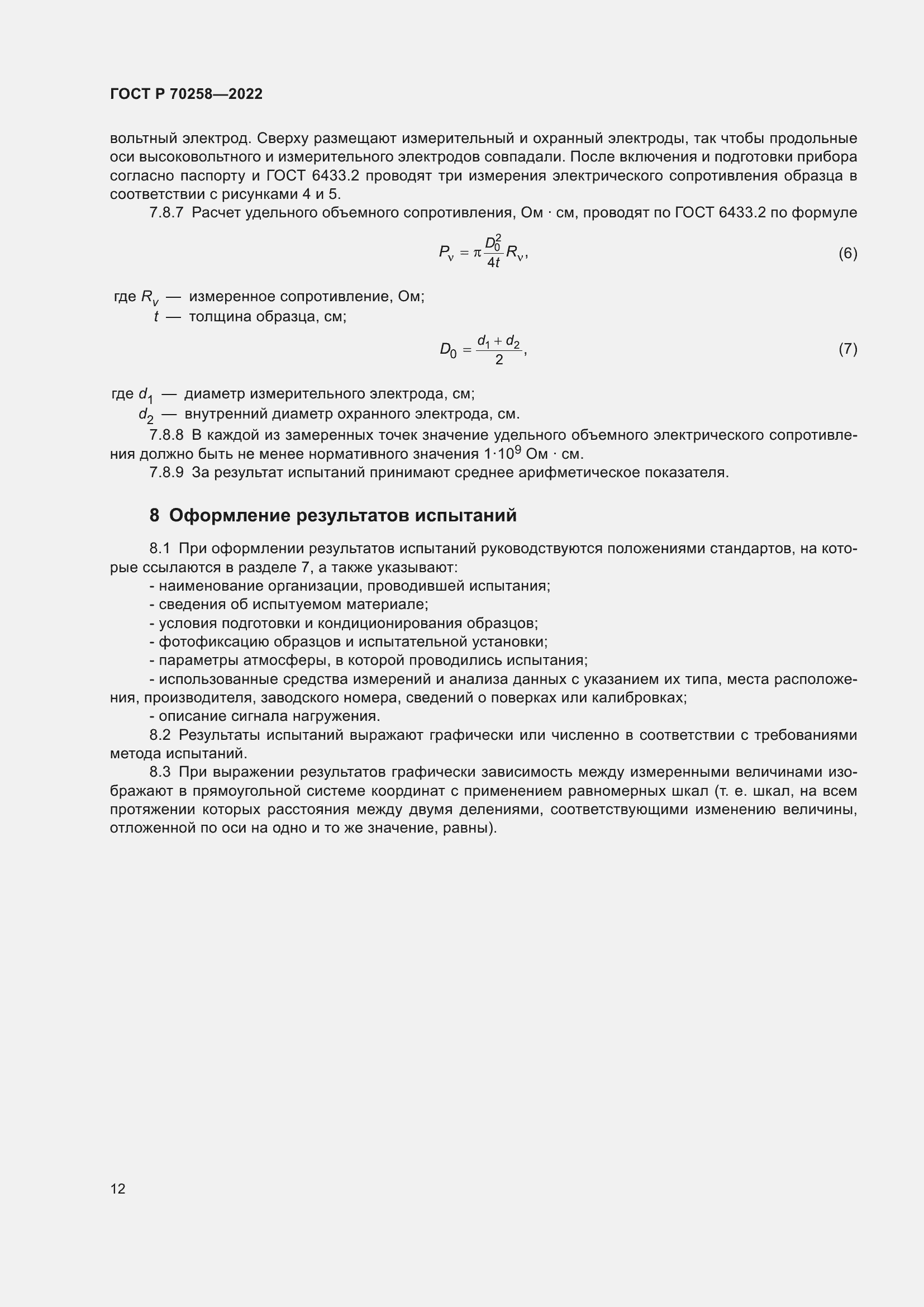 Страница 16 ГОСТ Р 70258-2022