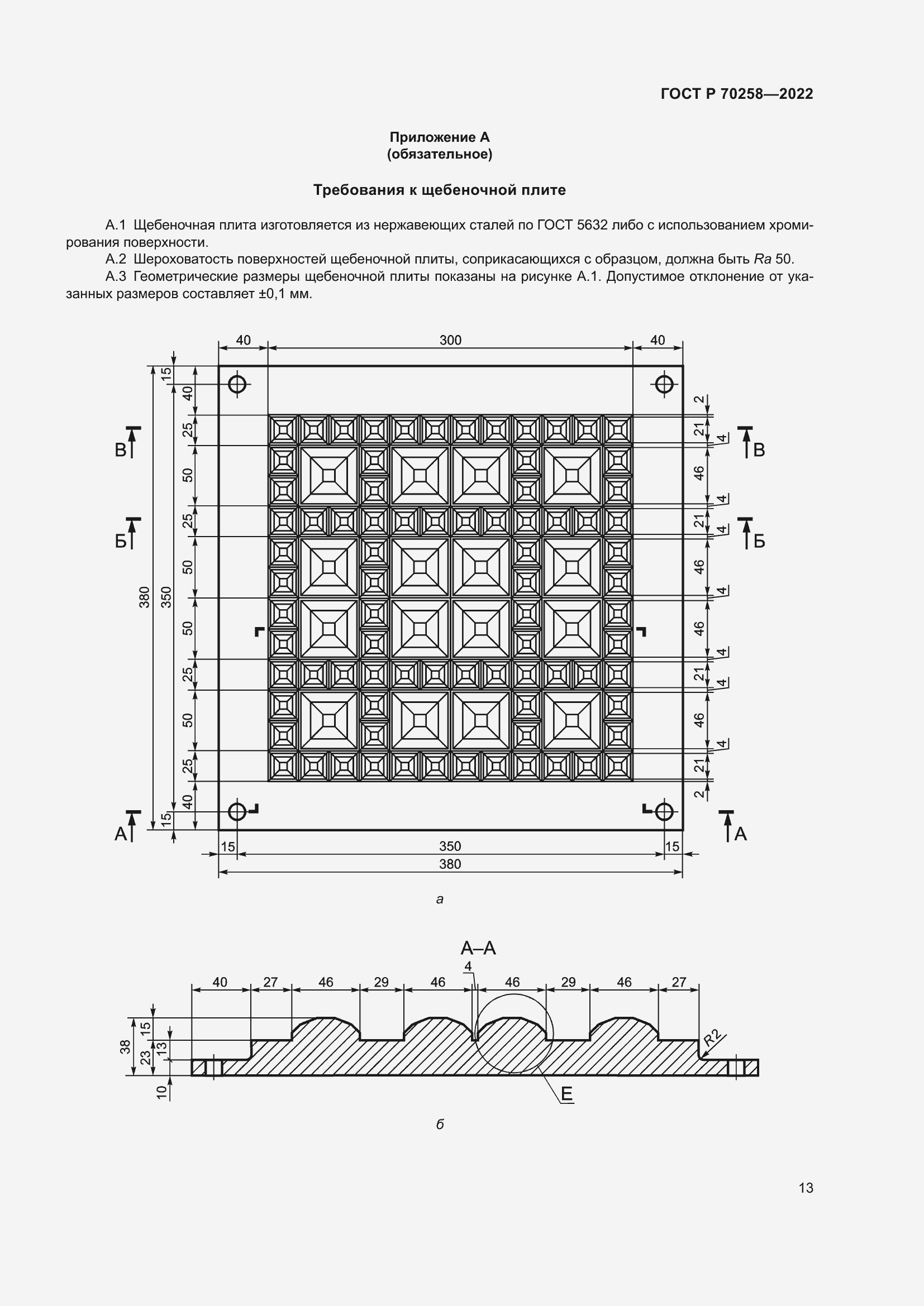 Страница 17 ГОСТ Р 70258-2022