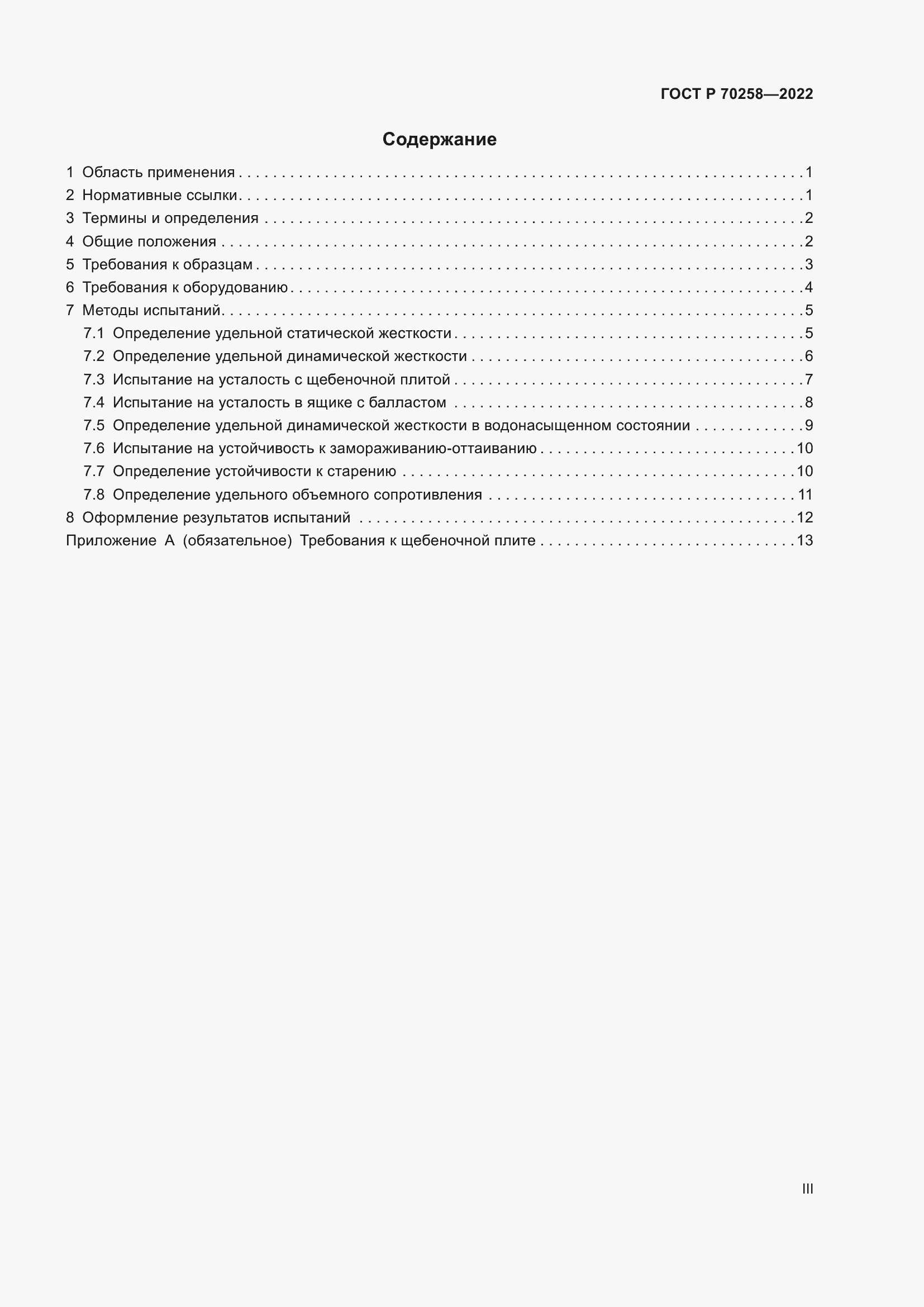 Страница 3 ГОСТ Р 70258-2022