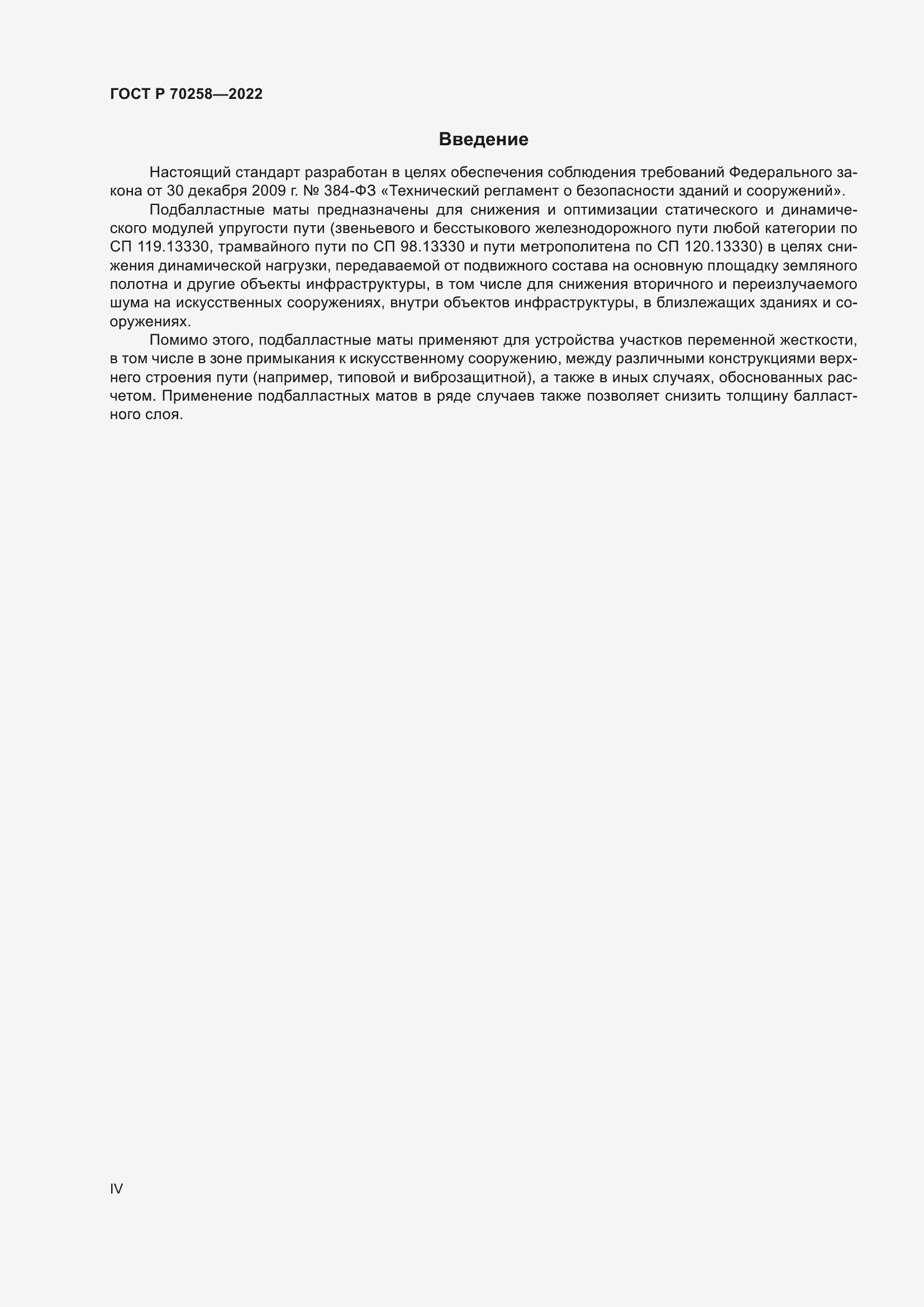 Страница 4 ГОСТ Р 70258-2022