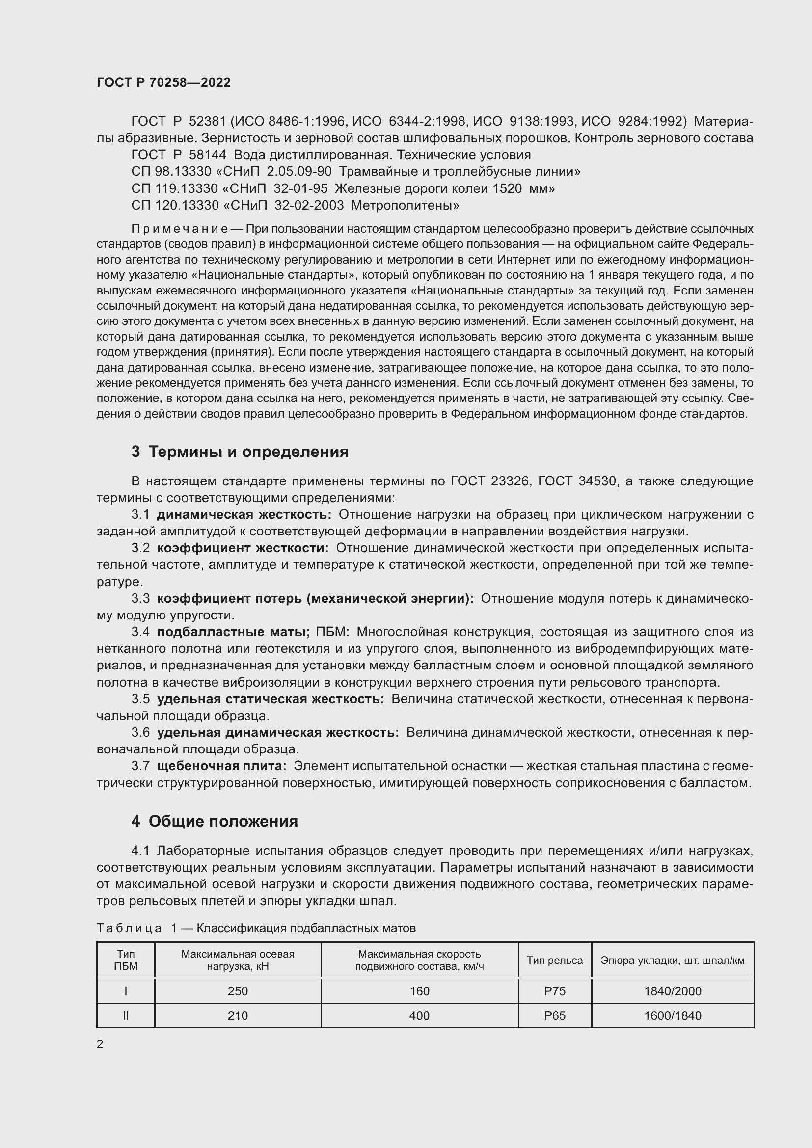 Страница 6 ГОСТ Р 70258-2022