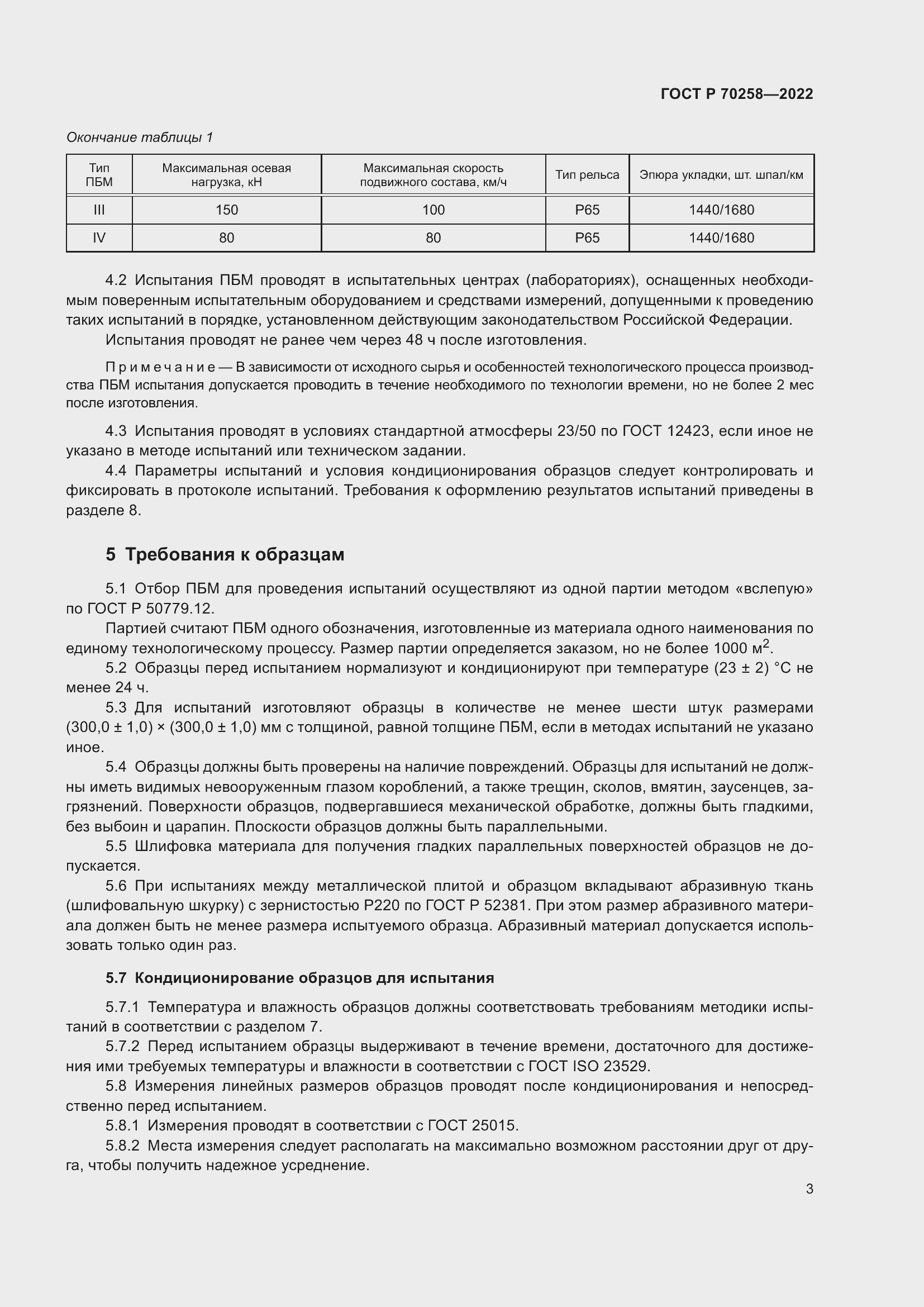 Страница 7 ГОСТ Р 70258-2022