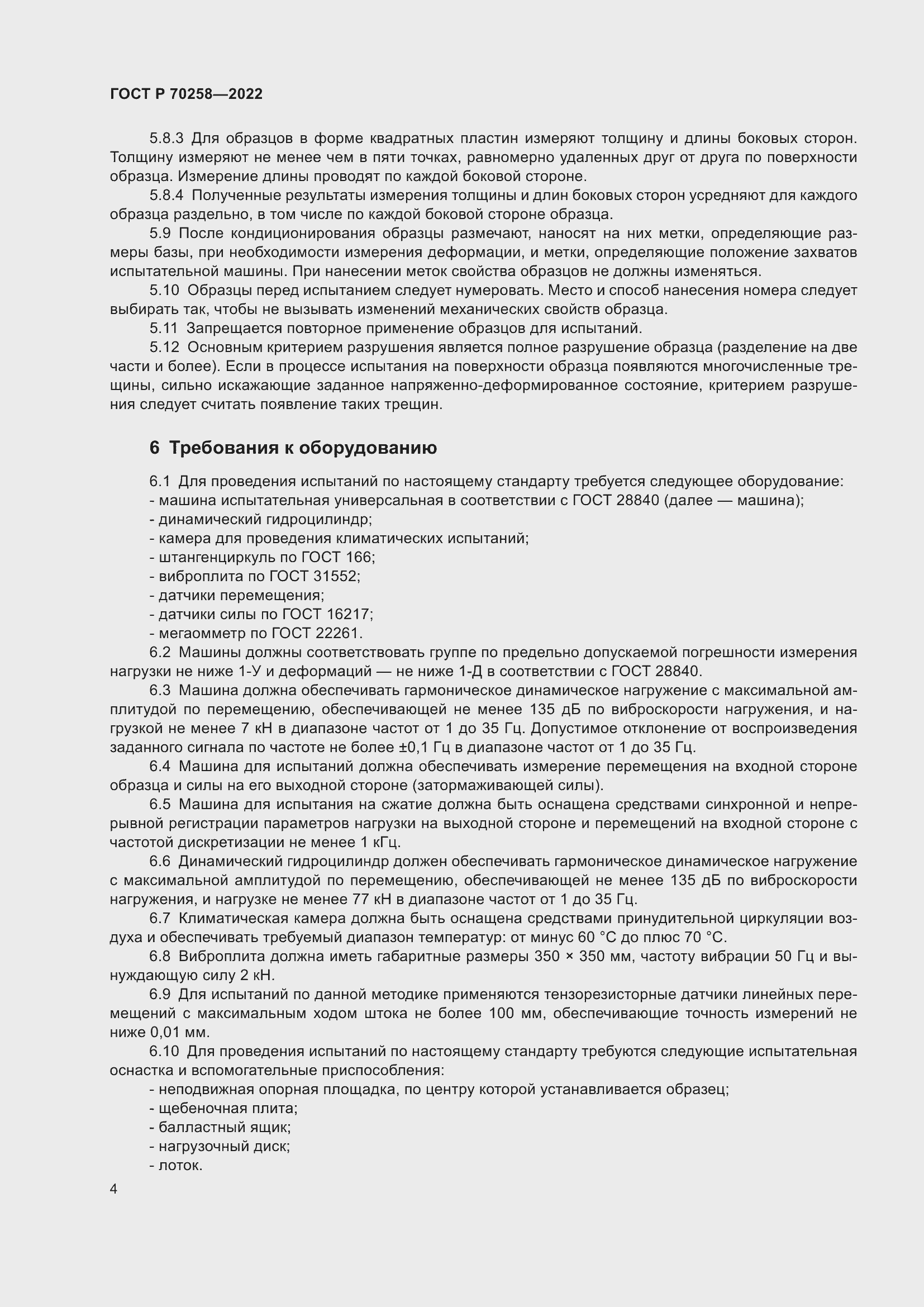 Страница 8 ГОСТ Р 70258-2022