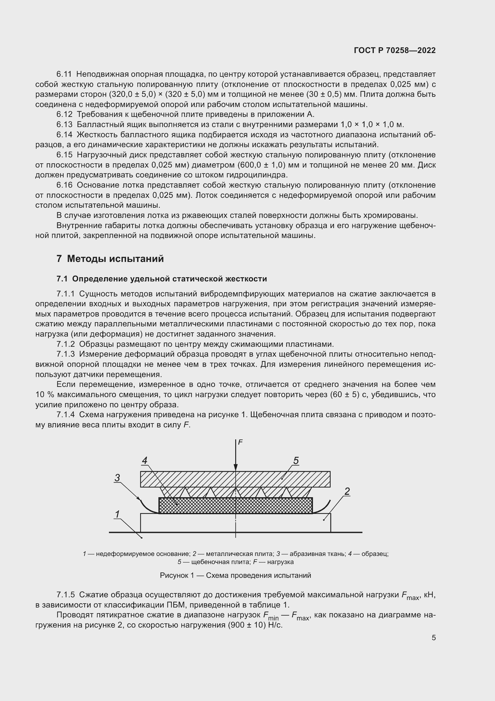 Страница 9 ГОСТ Р 70258-2022