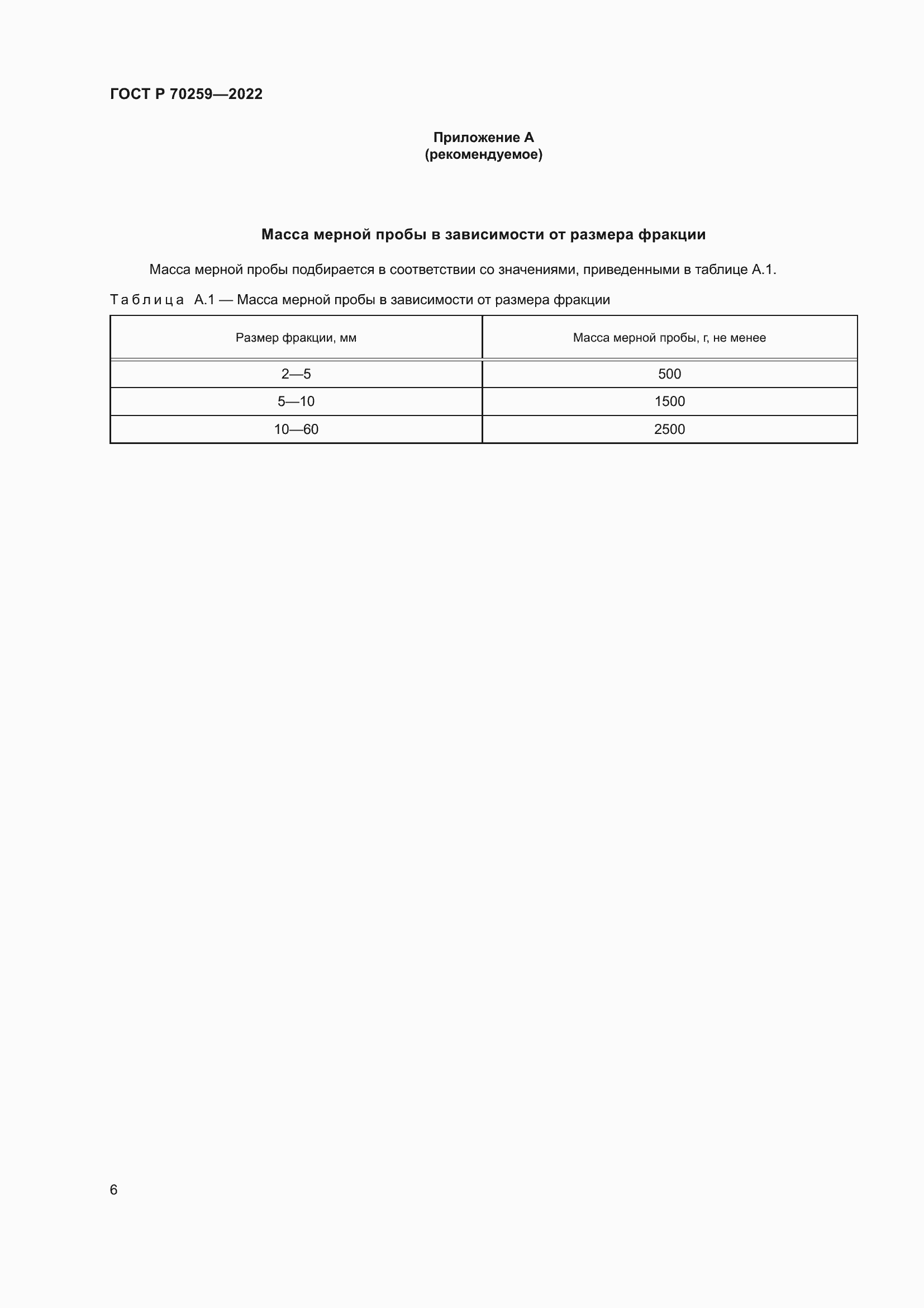 Страница 10 ГОСТ Р 70259-2022