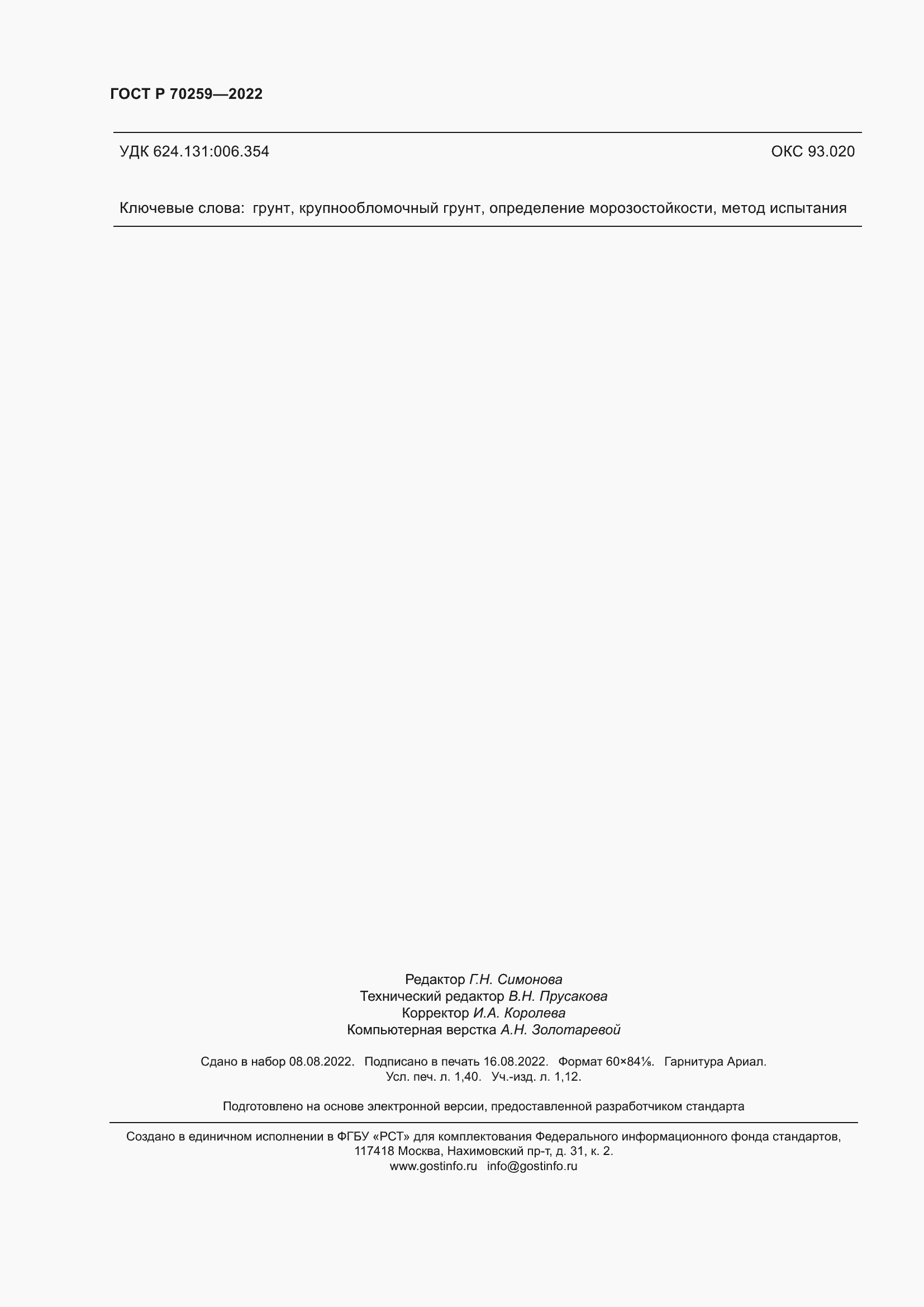 Страница 12 ГОСТ Р 70259-2022