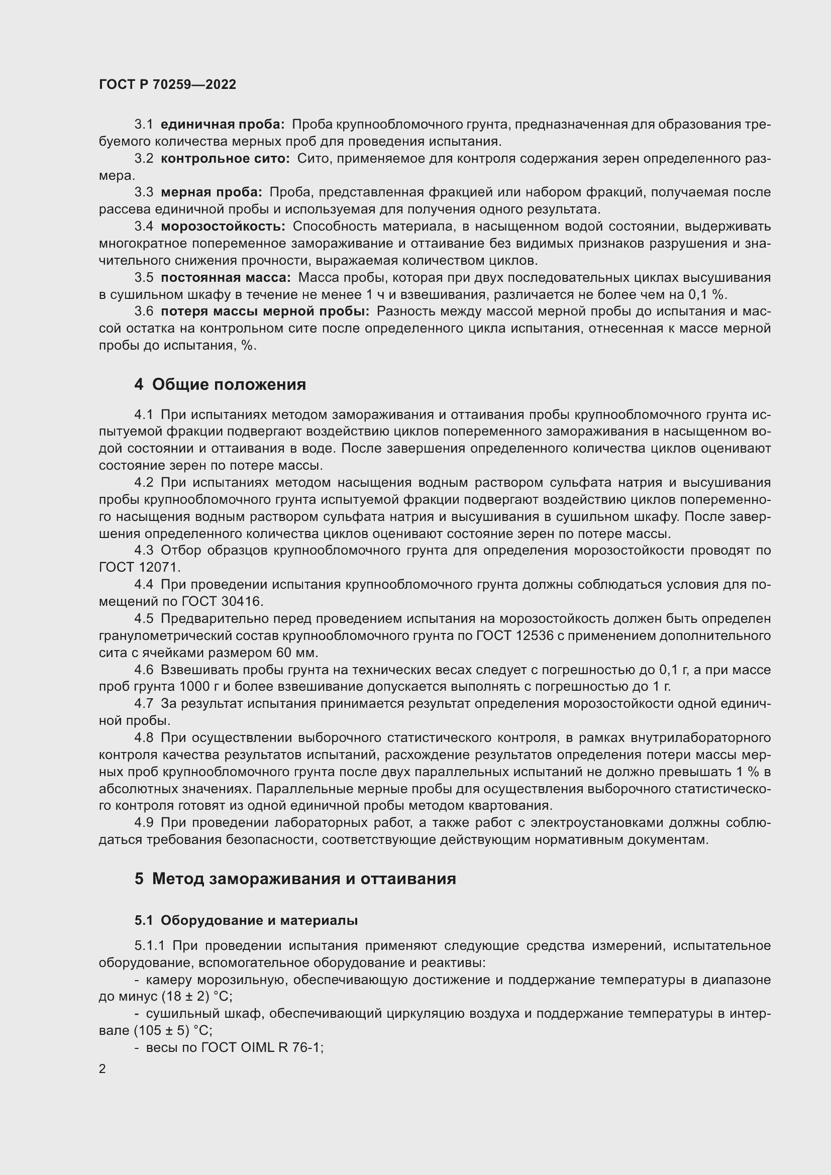 Страница 6 ГОСТ Р 70259-2022