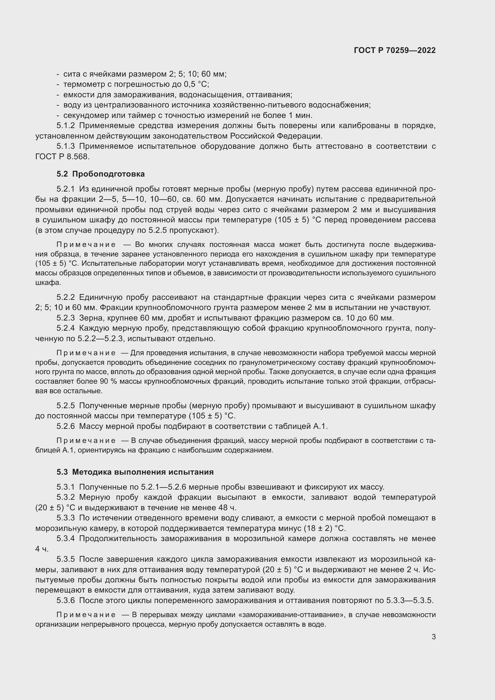 Страница 7 ГОСТ Р 70259-2022