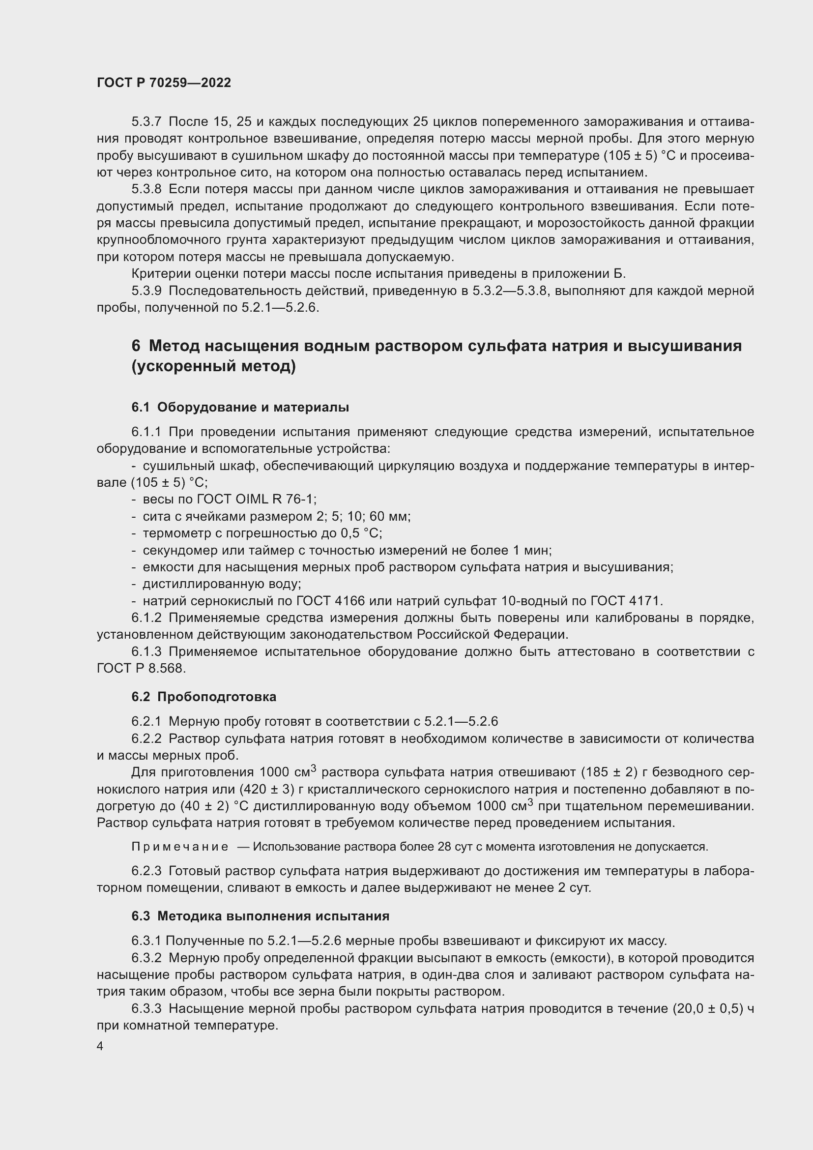 Страница 8 ГОСТ Р 70259-2022