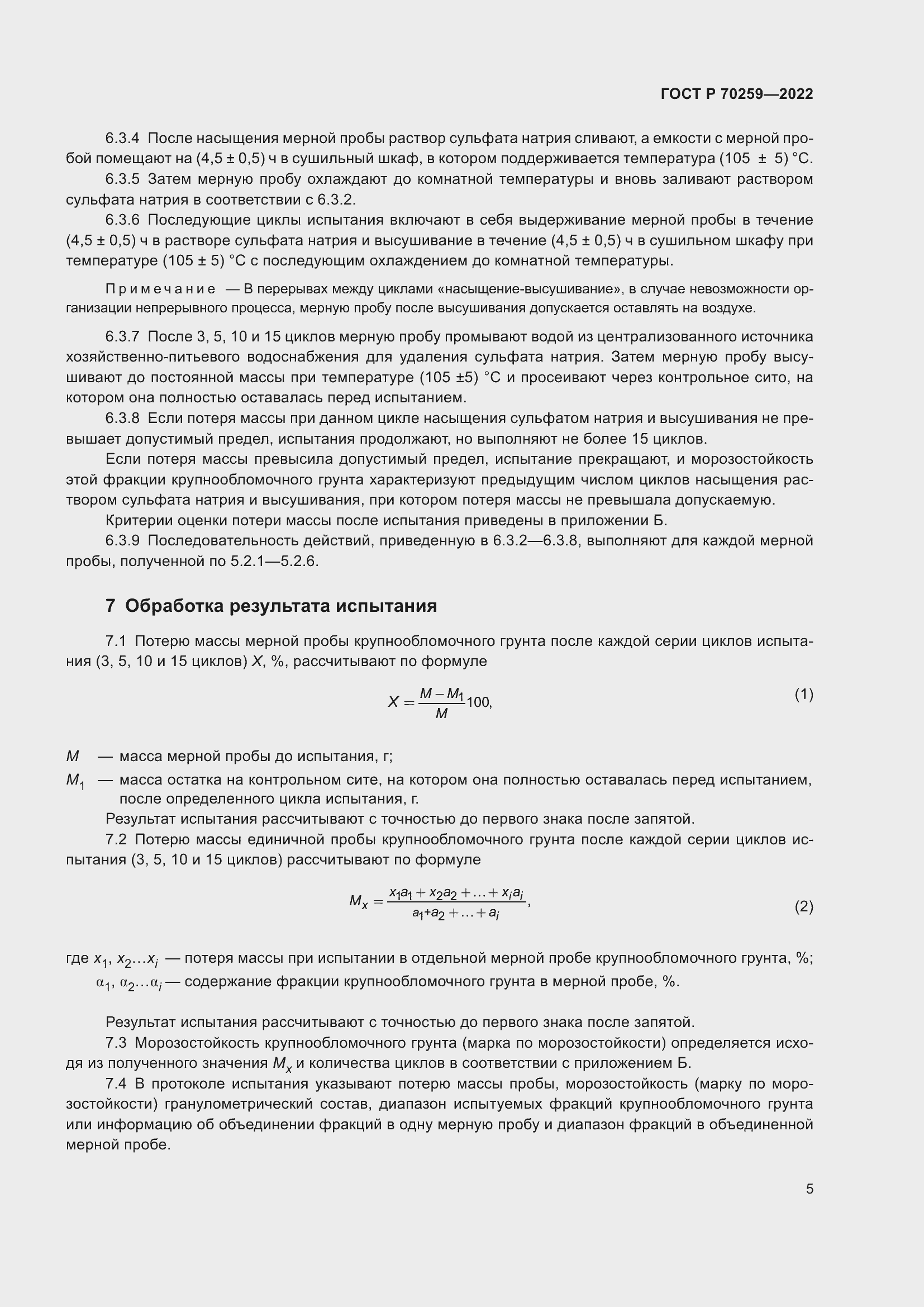 Страница 9 ГОСТ Р 70259-2022