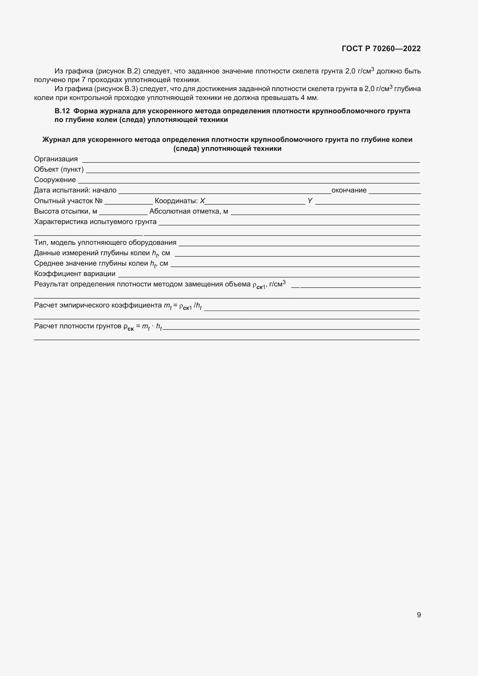 Страница 13 ГОСТ Р 70260-2022