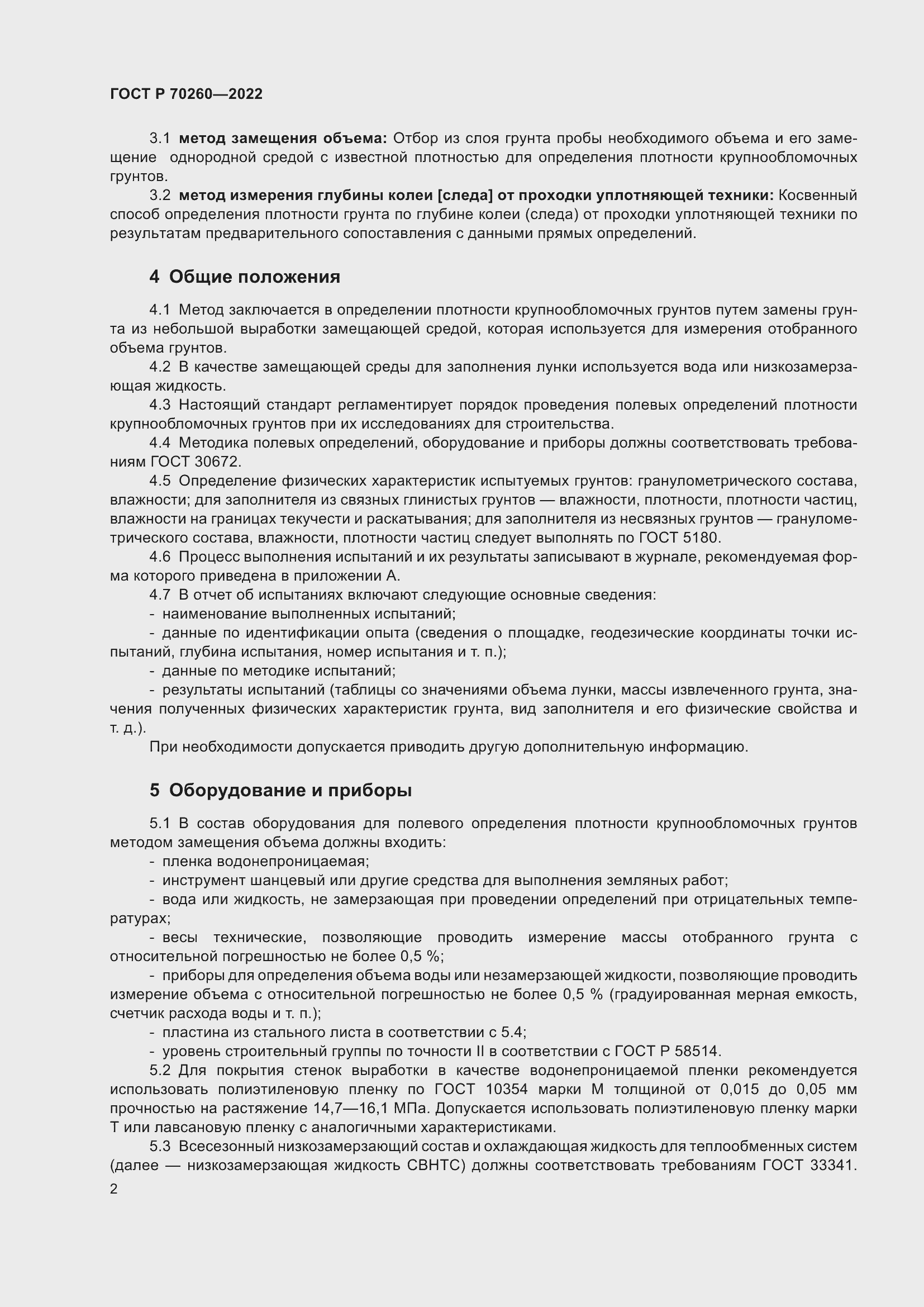 Страница 6 ГОСТ Р 70260-2022