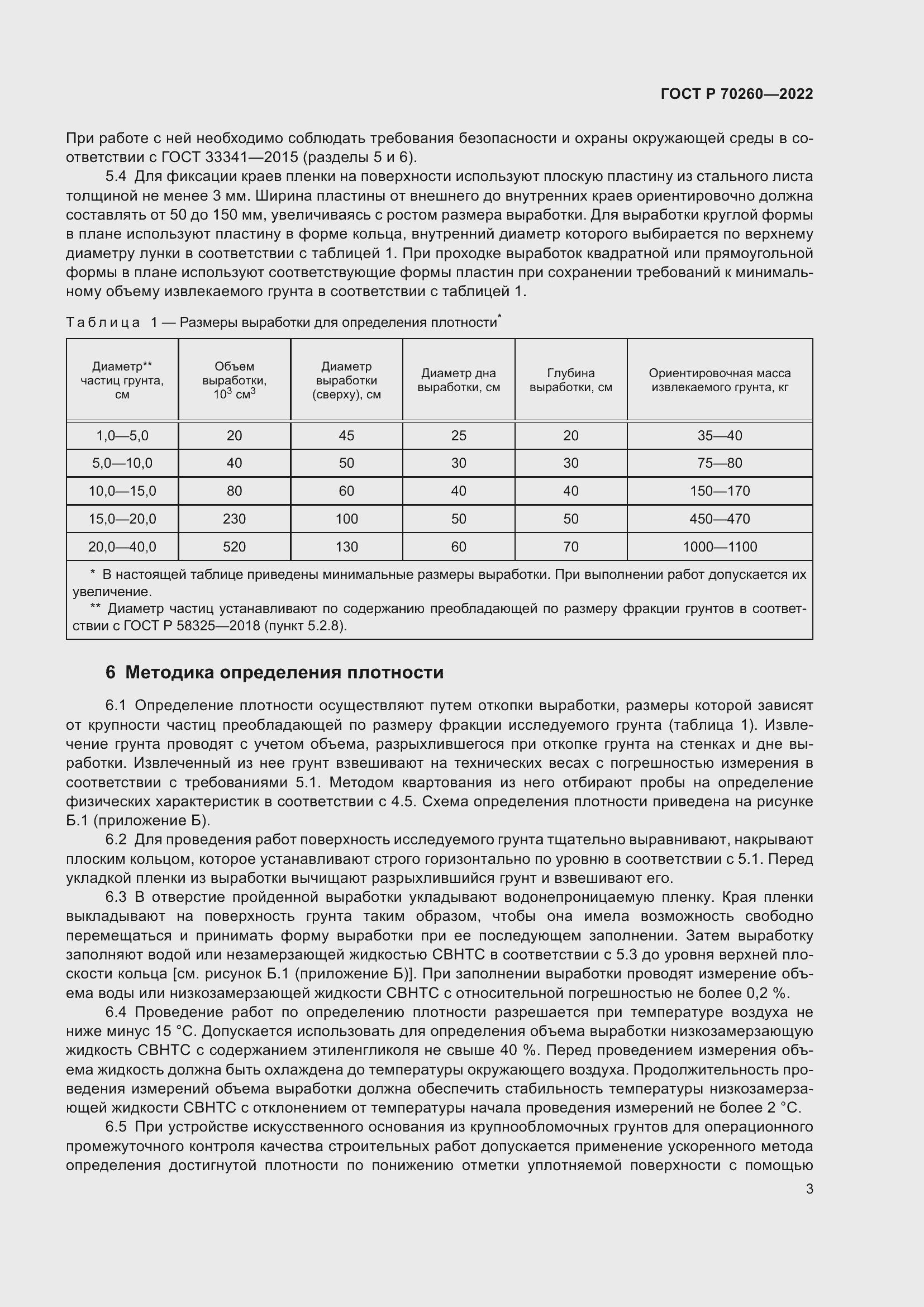 Страница 7 ГОСТ Р 70260-2022