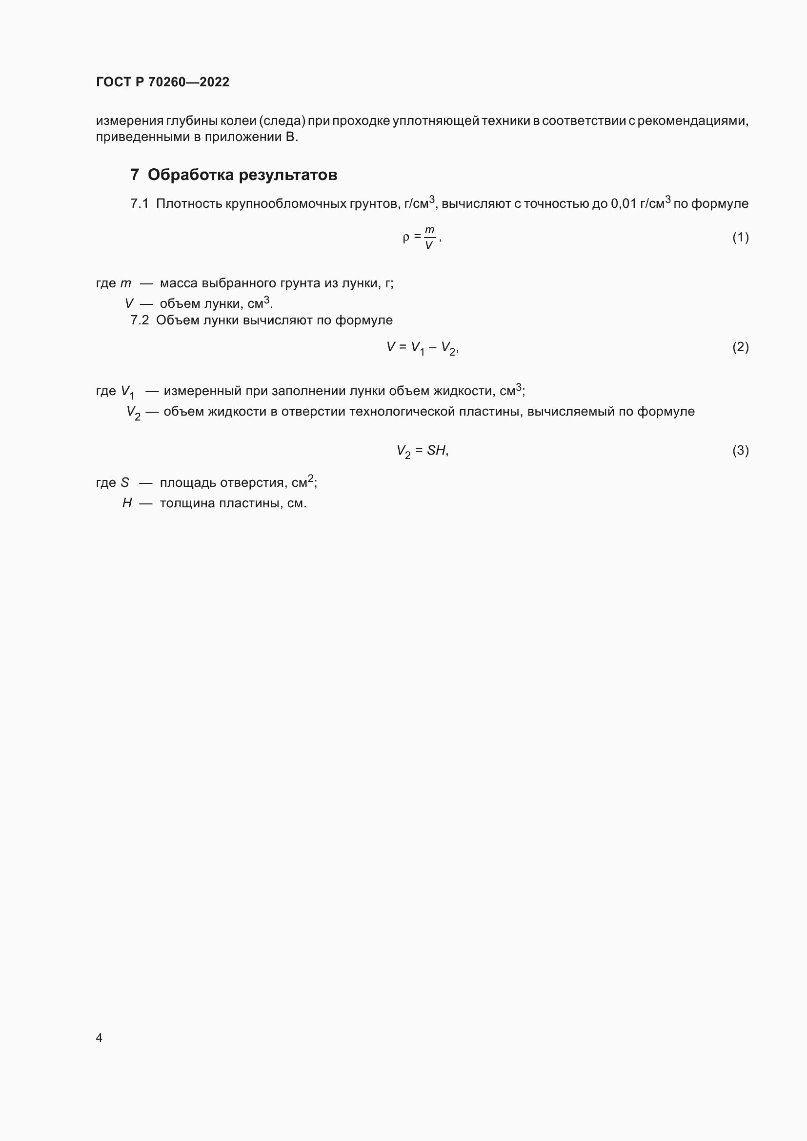 Страница 8 ГОСТ Р 70260-2022