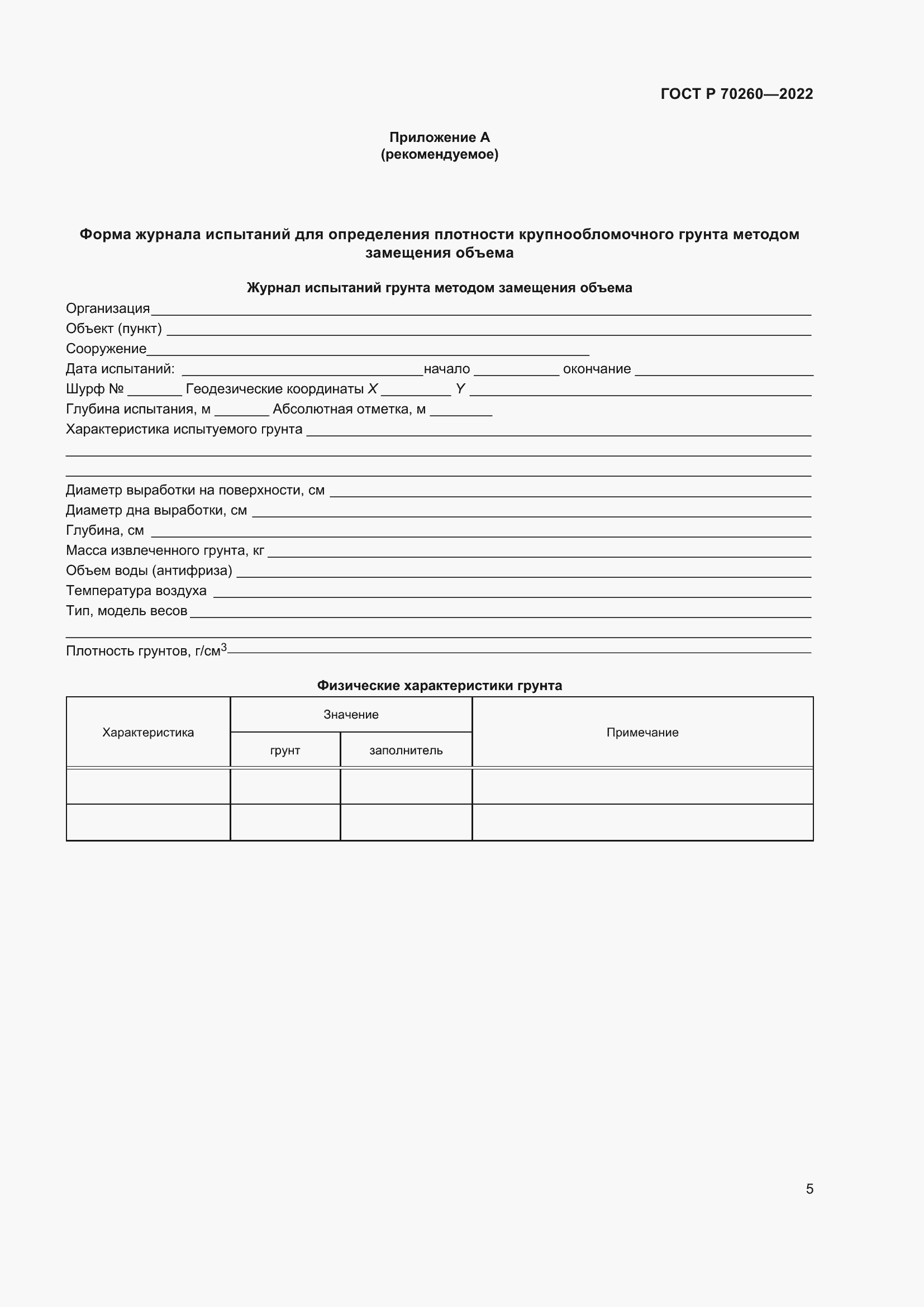 Страница 9 ГОСТ Р 70260-2022