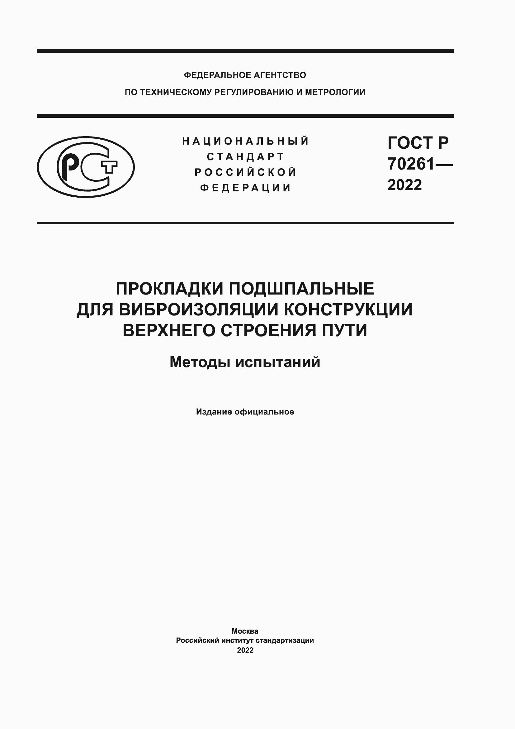 Страница 1 ГОСТ Р 70261-2022