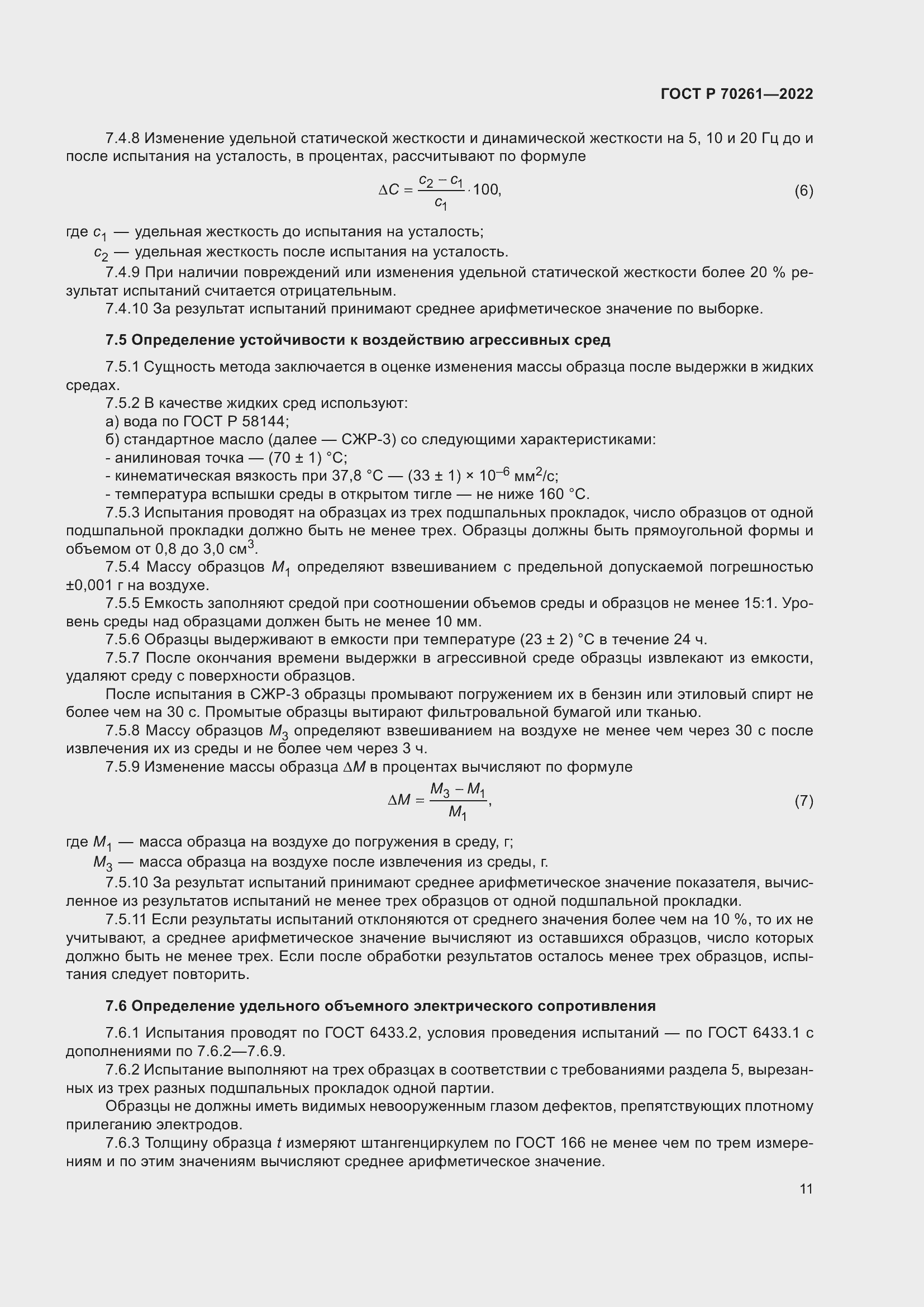 Страница 15 ГОСТ Р 70261-2022