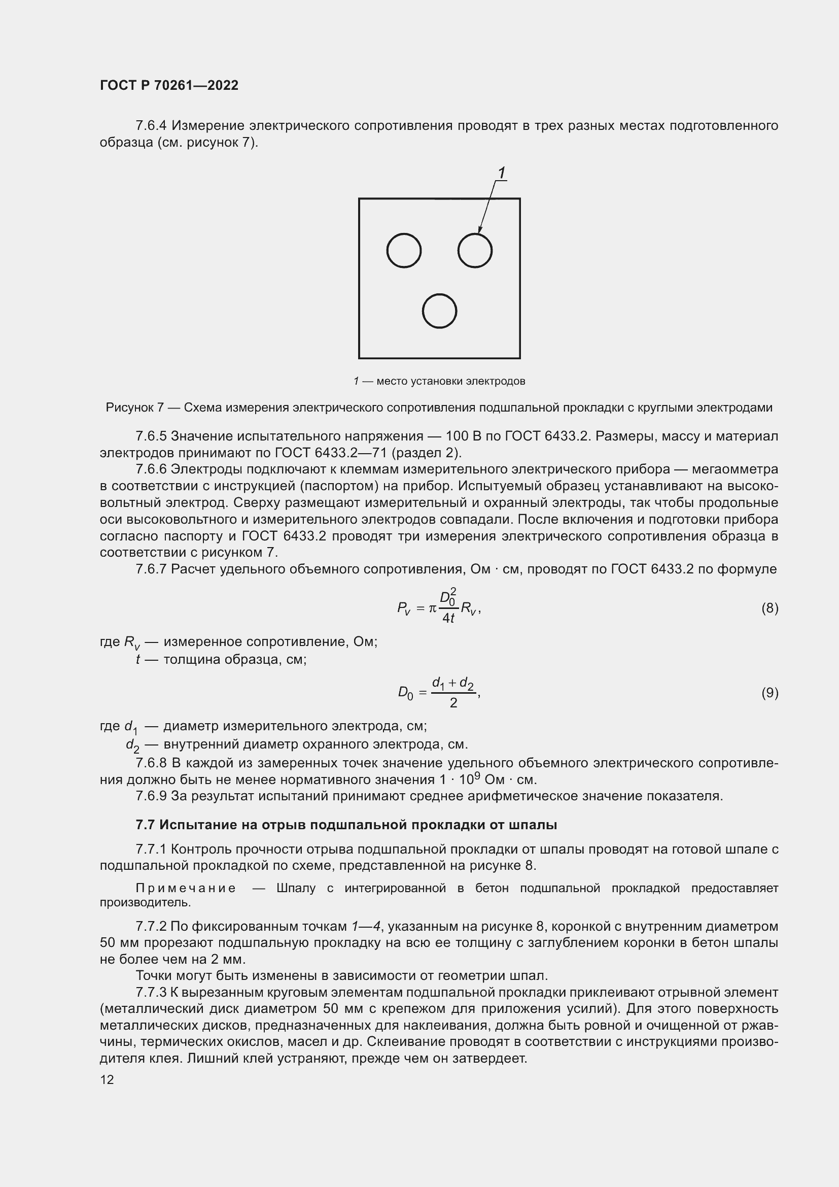 Страница 16 ГОСТ Р 70261-2022