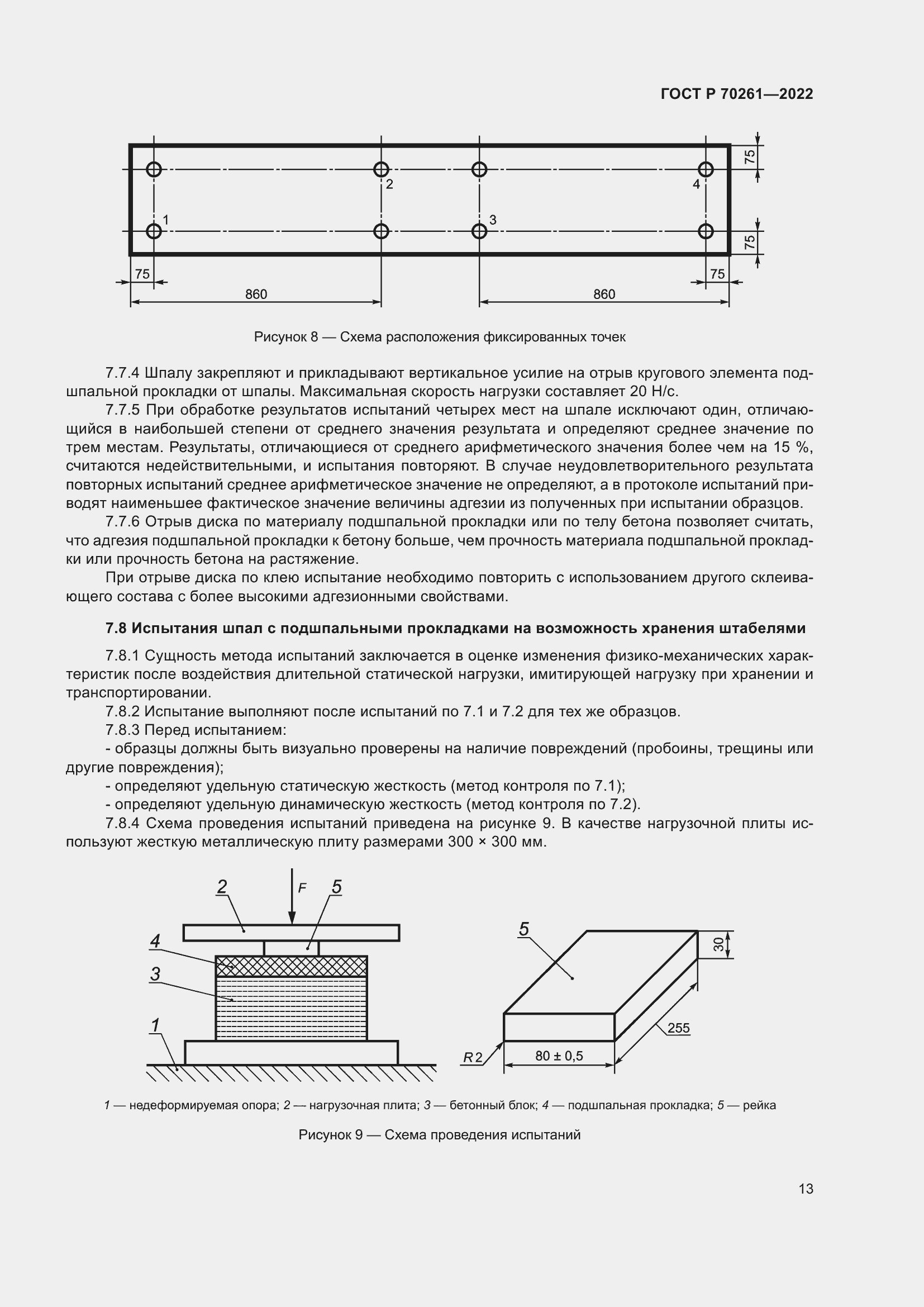 Страница 17 ГОСТ Р 70261-2022