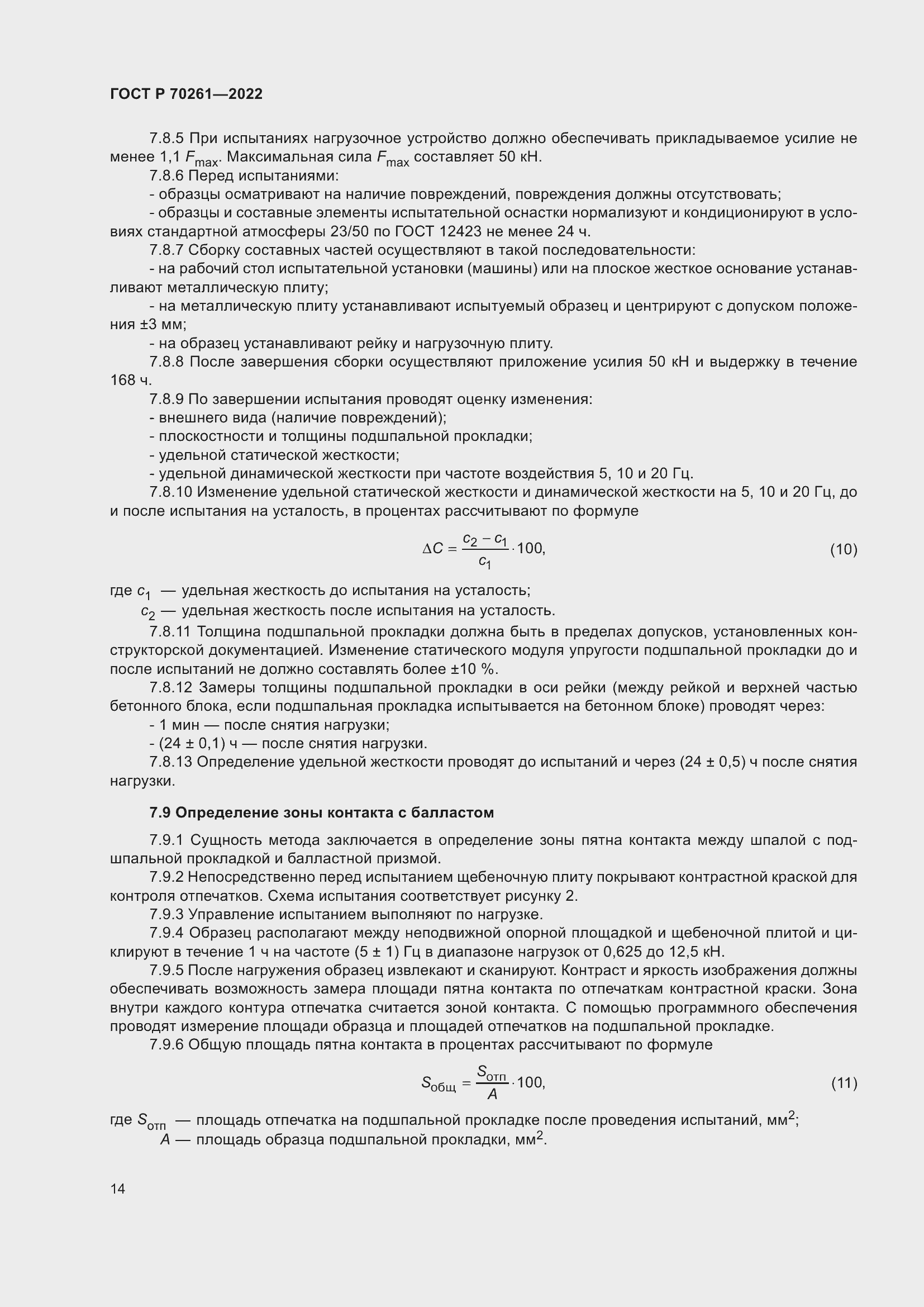 Страница 18 ГОСТ Р 70261-2022