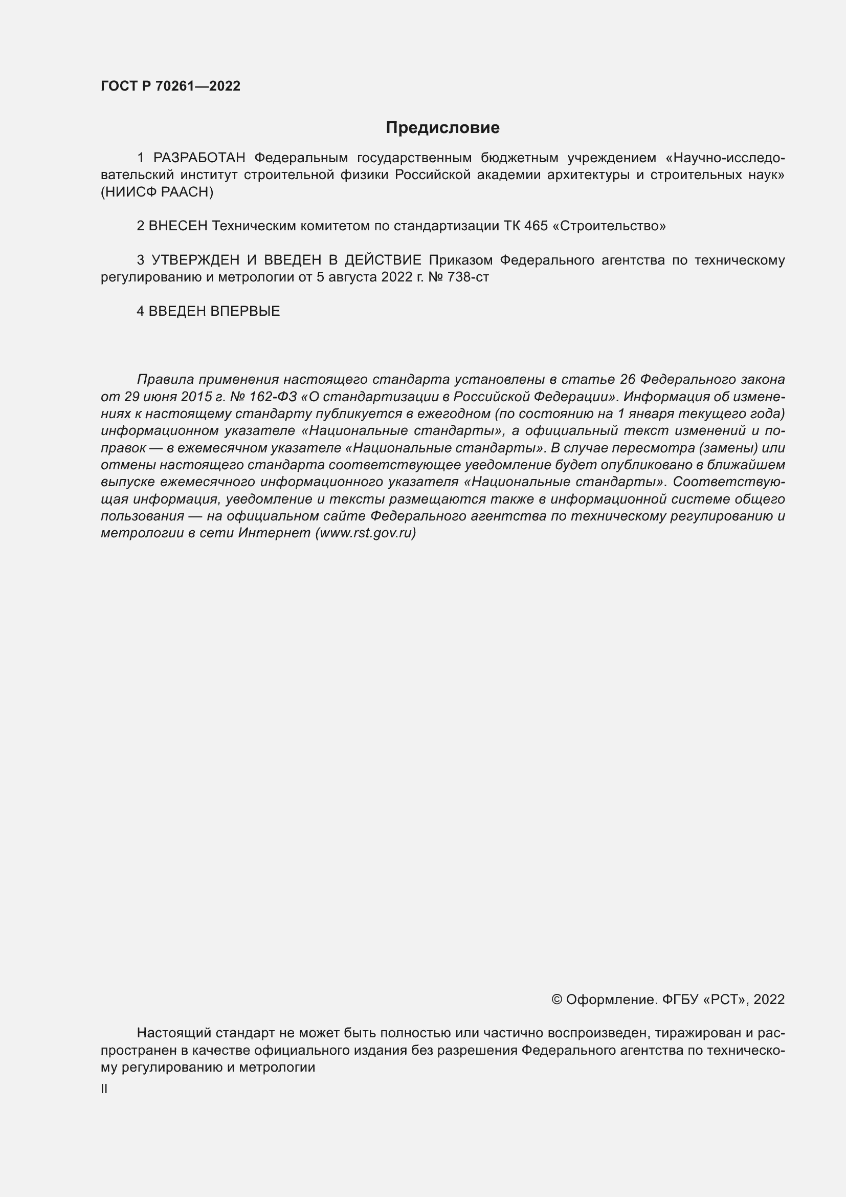 Страница 2 ГОСТ Р 70261-2022