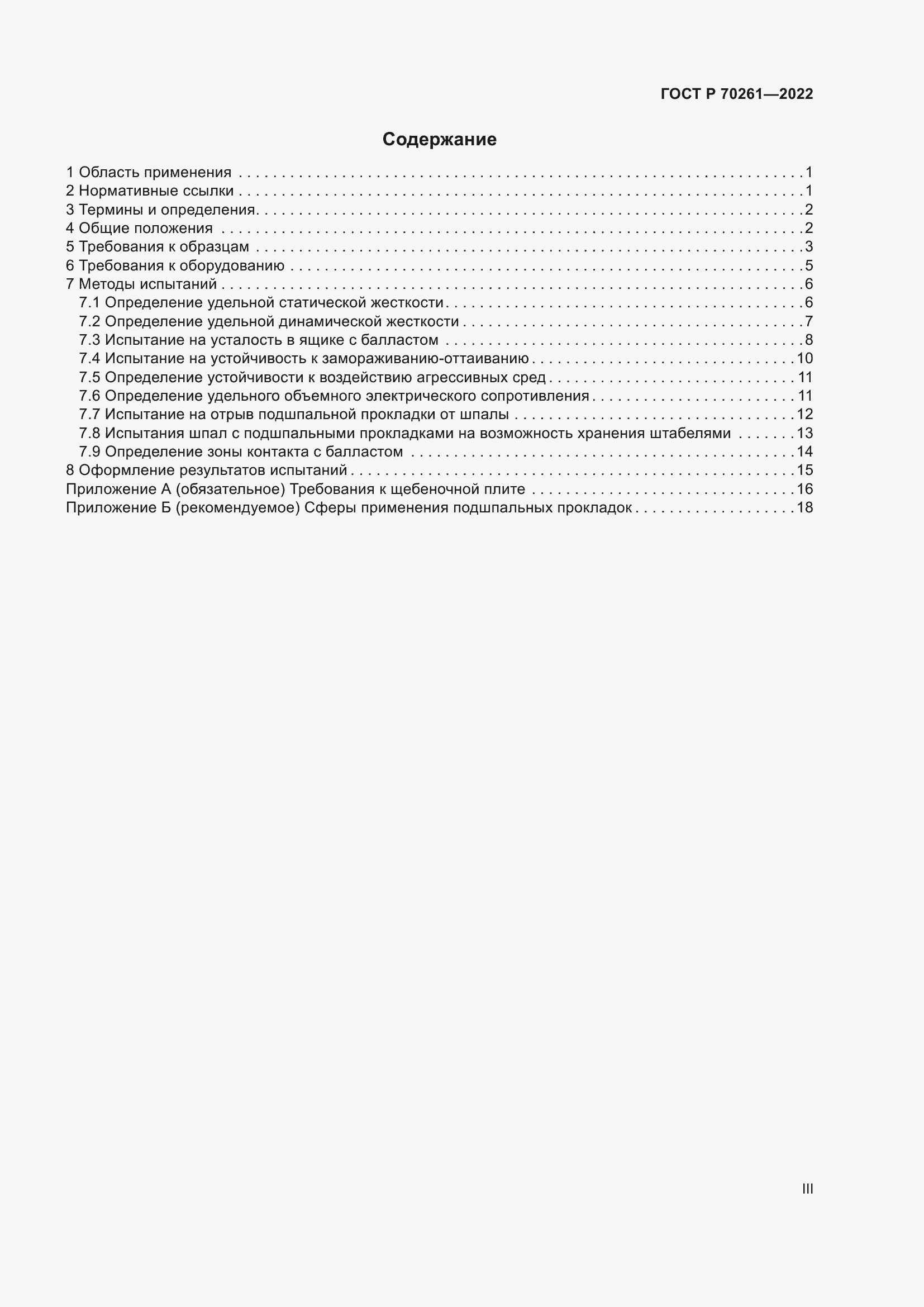 Страница 3 ГОСТ Р 70261-2022