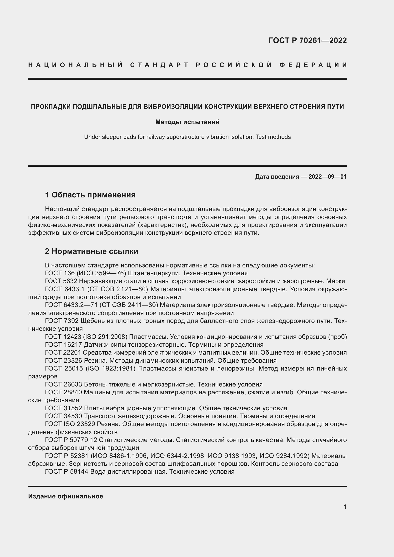 Страница 5 ГОСТ Р 70261-2022