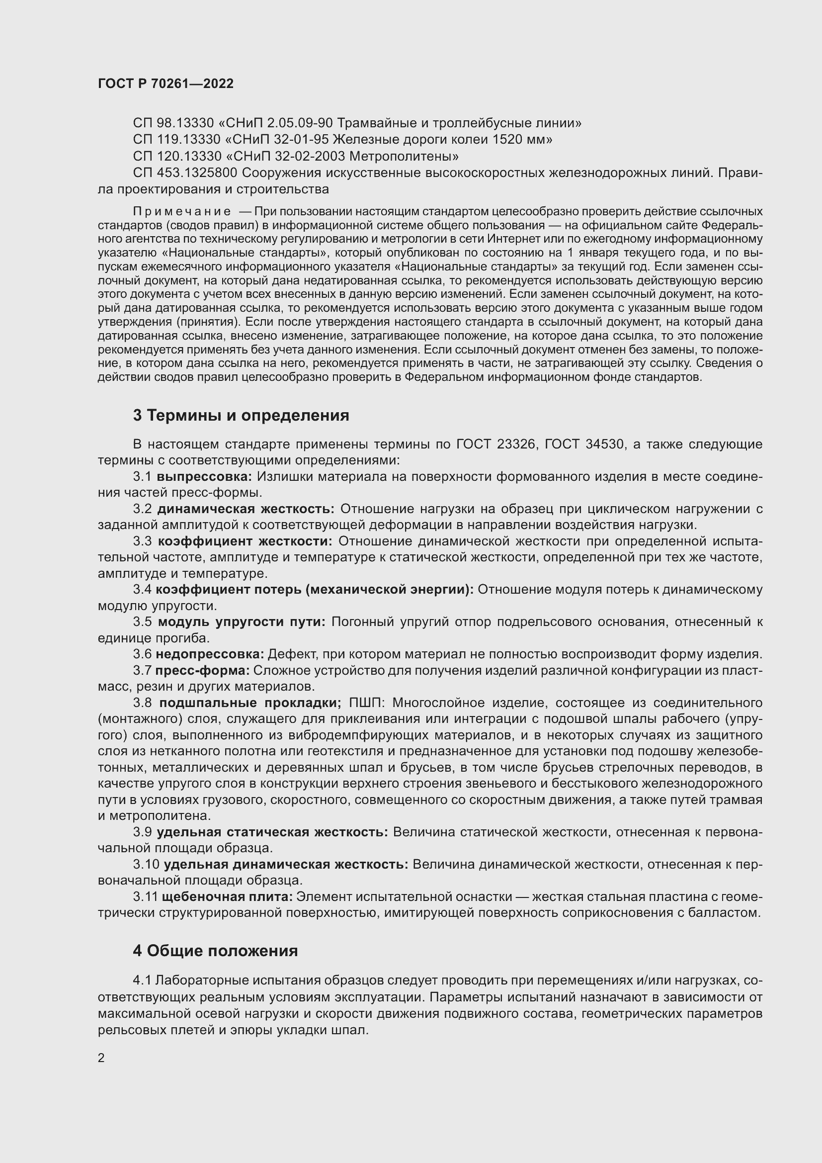 Страница 6 ГОСТ Р 70261-2022