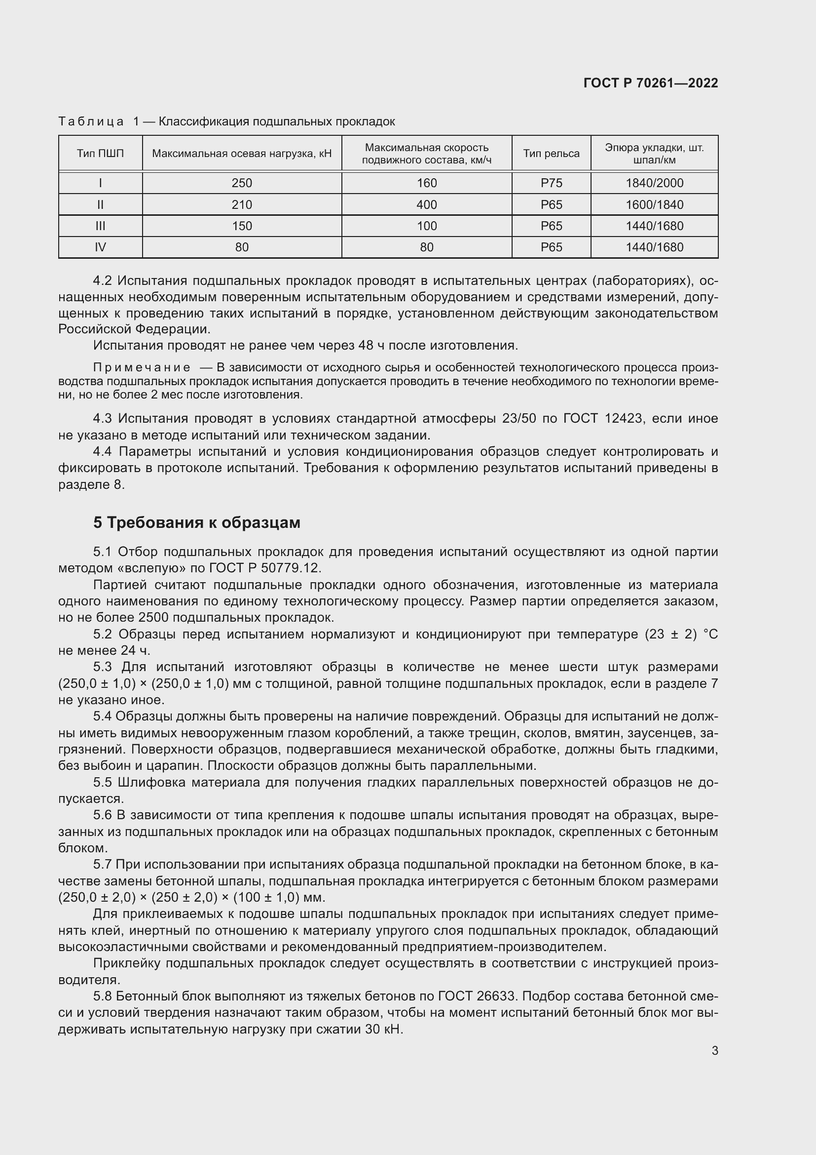 Страница 7 ГОСТ Р 70261-2022