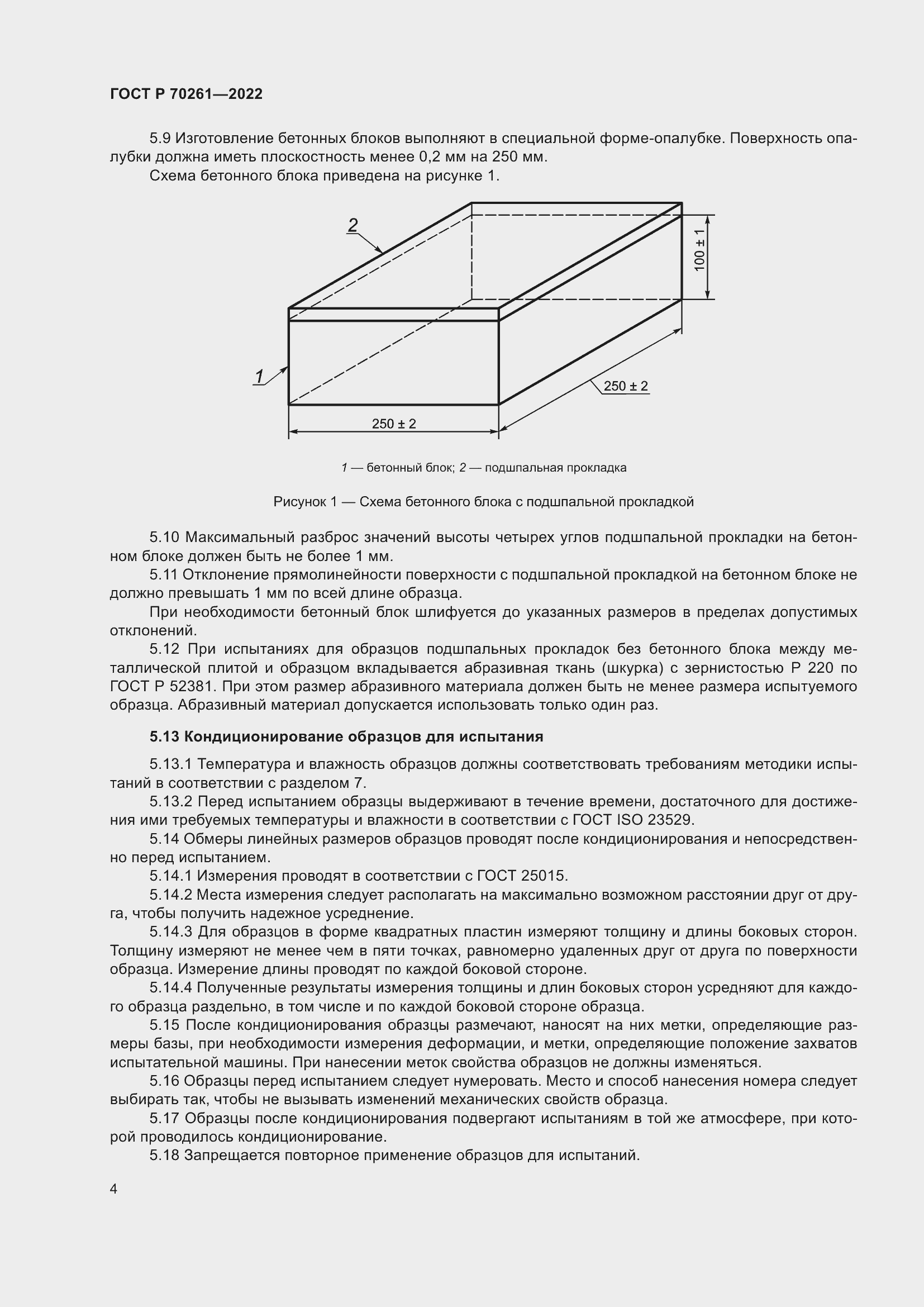 Страница 8 ГОСТ Р 70261-2022