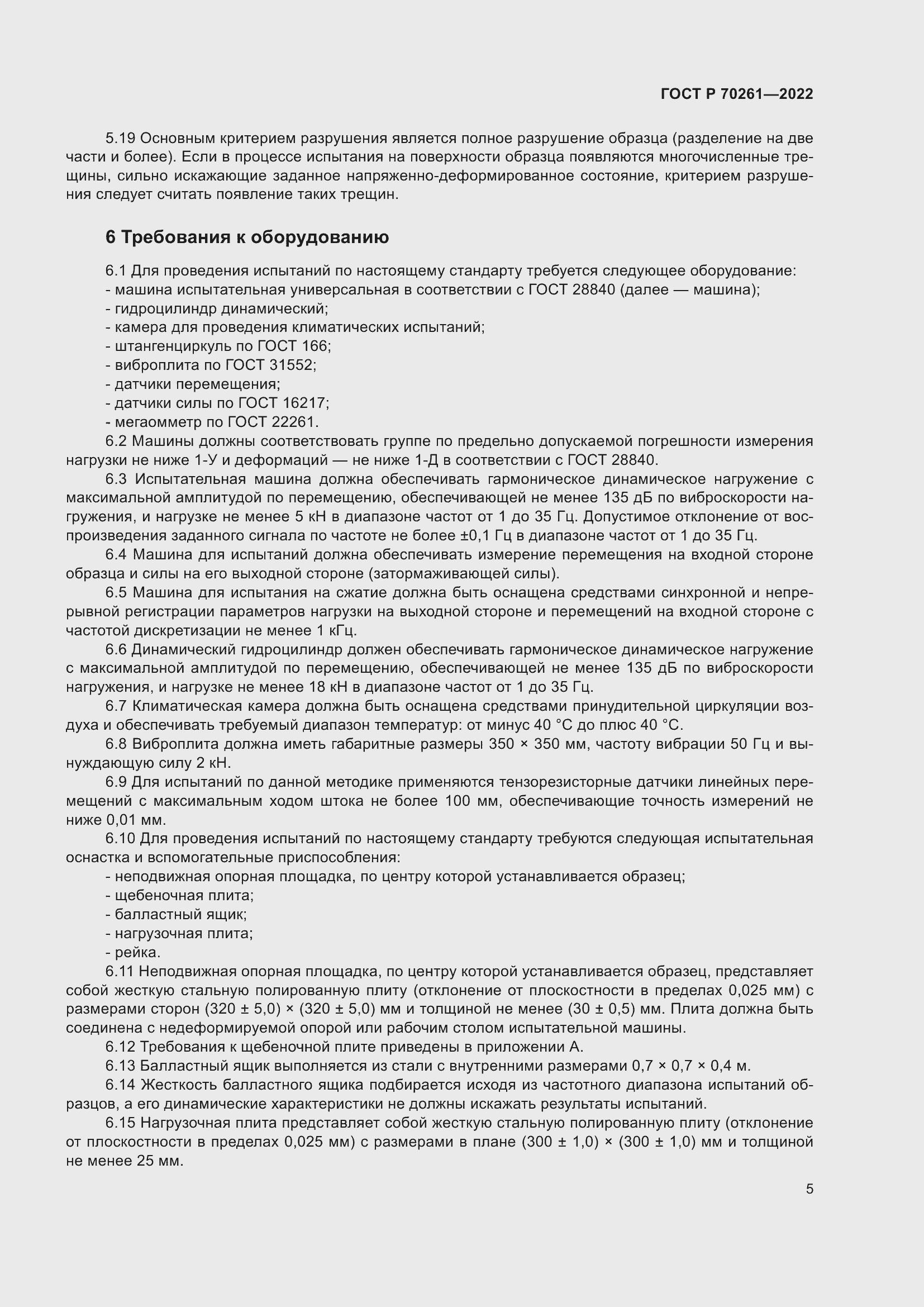 Страница 9 ГОСТ Р 70261-2022