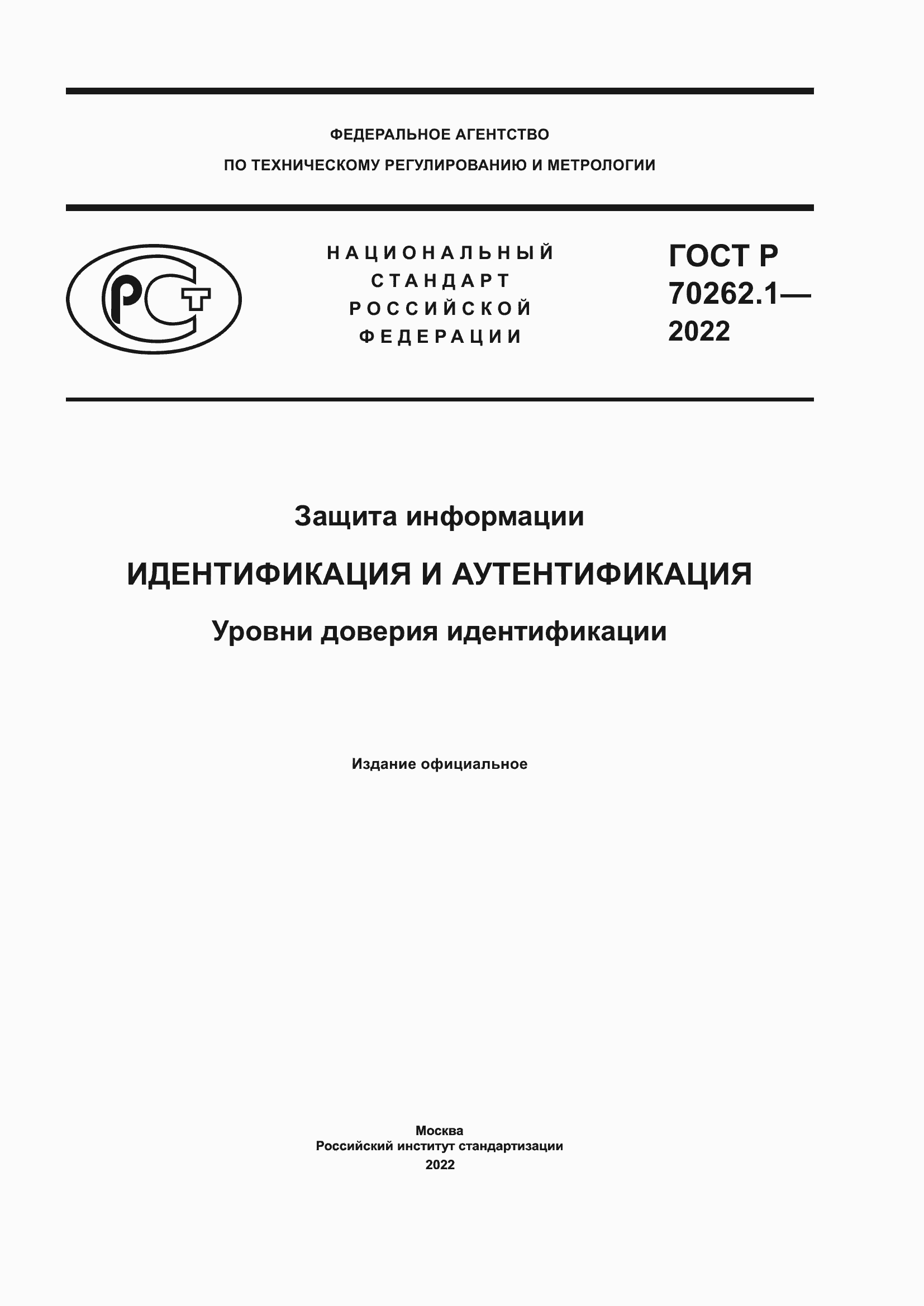 Страница 1 ГОСТ Р 70262.1-2022