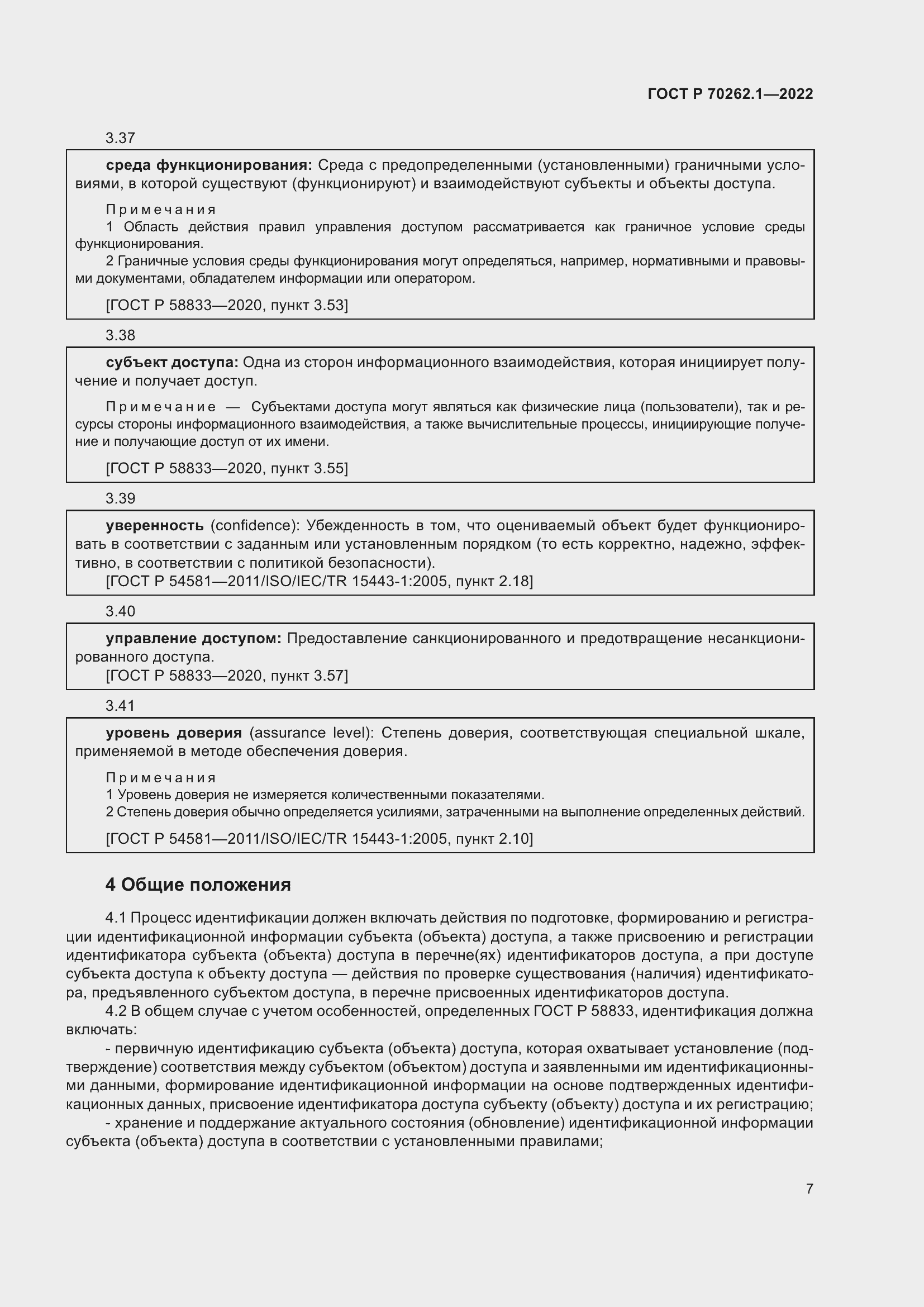 Страница 11 ГОСТ Р 70262.1-2022