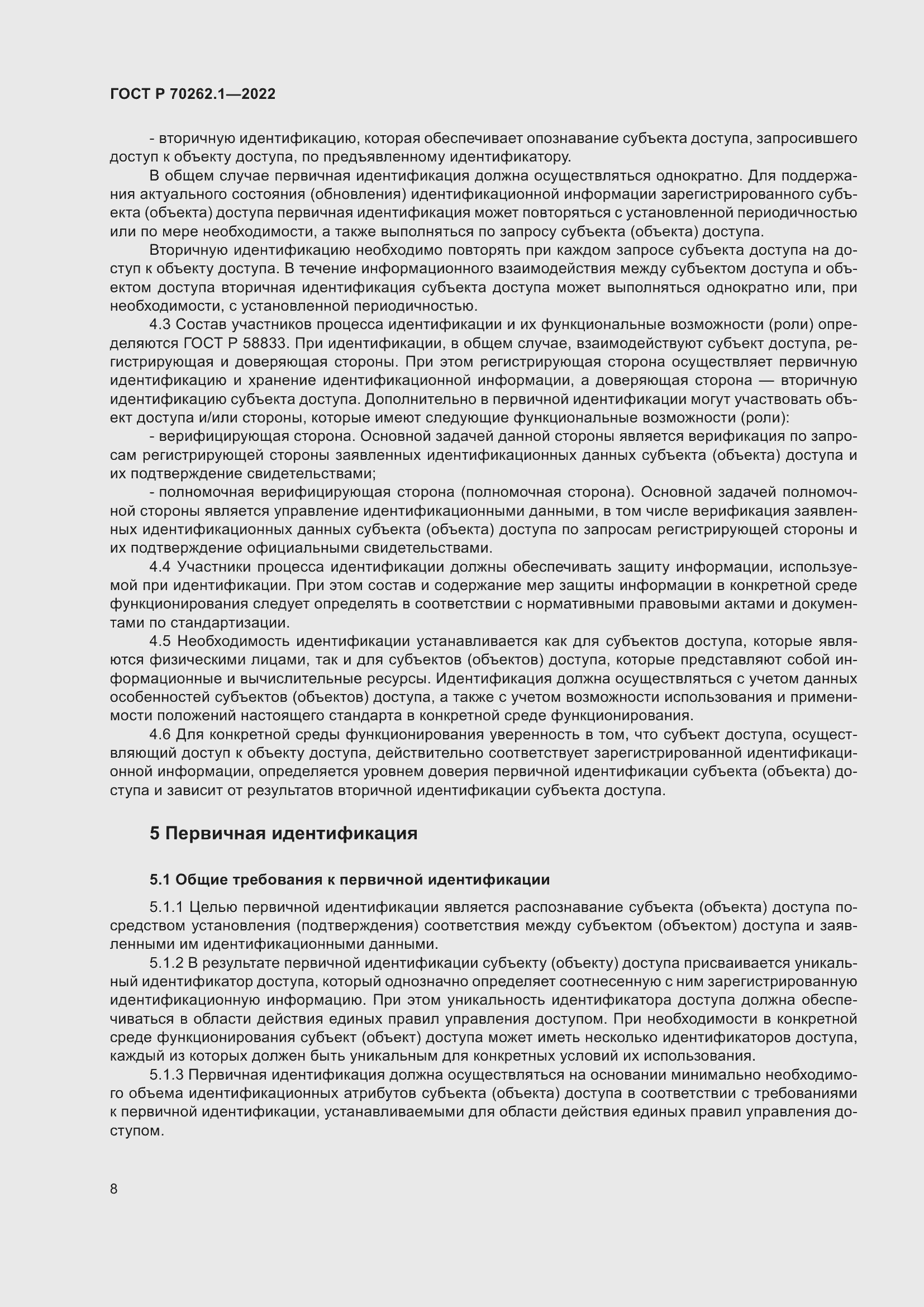 Страница 12 ГОСТ Р 70262.1-2022