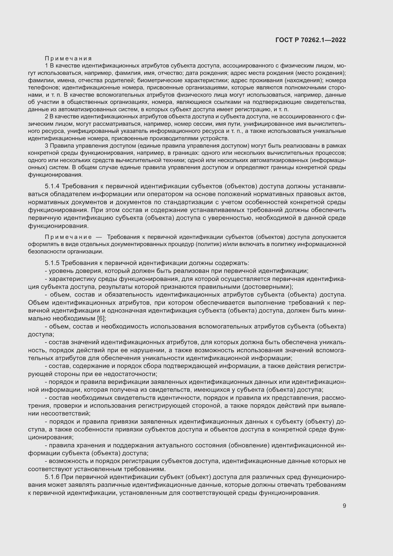 Страница 13 ГОСТ Р 70262.1-2022