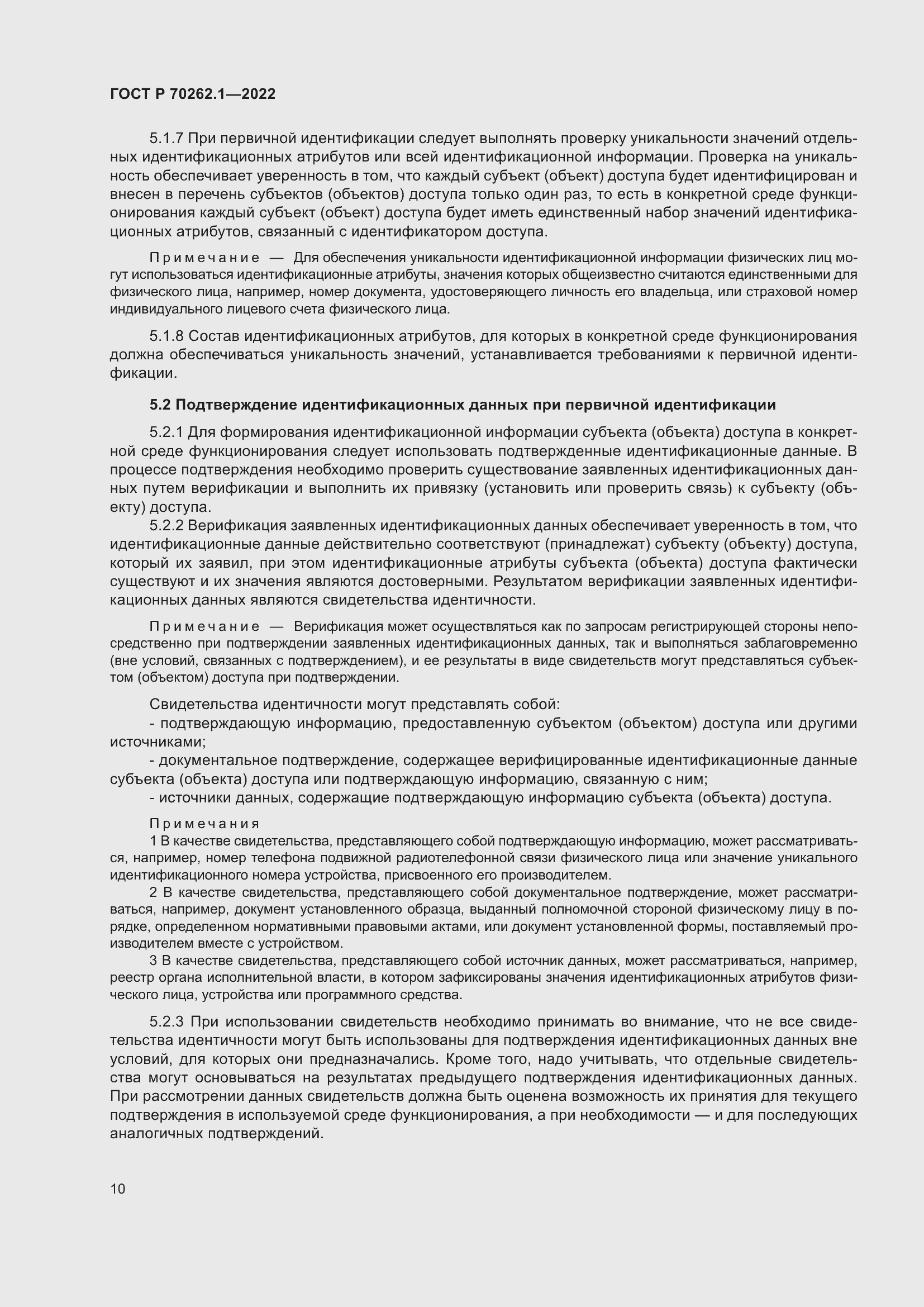 Страница 14 ГОСТ Р 70262.1-2022