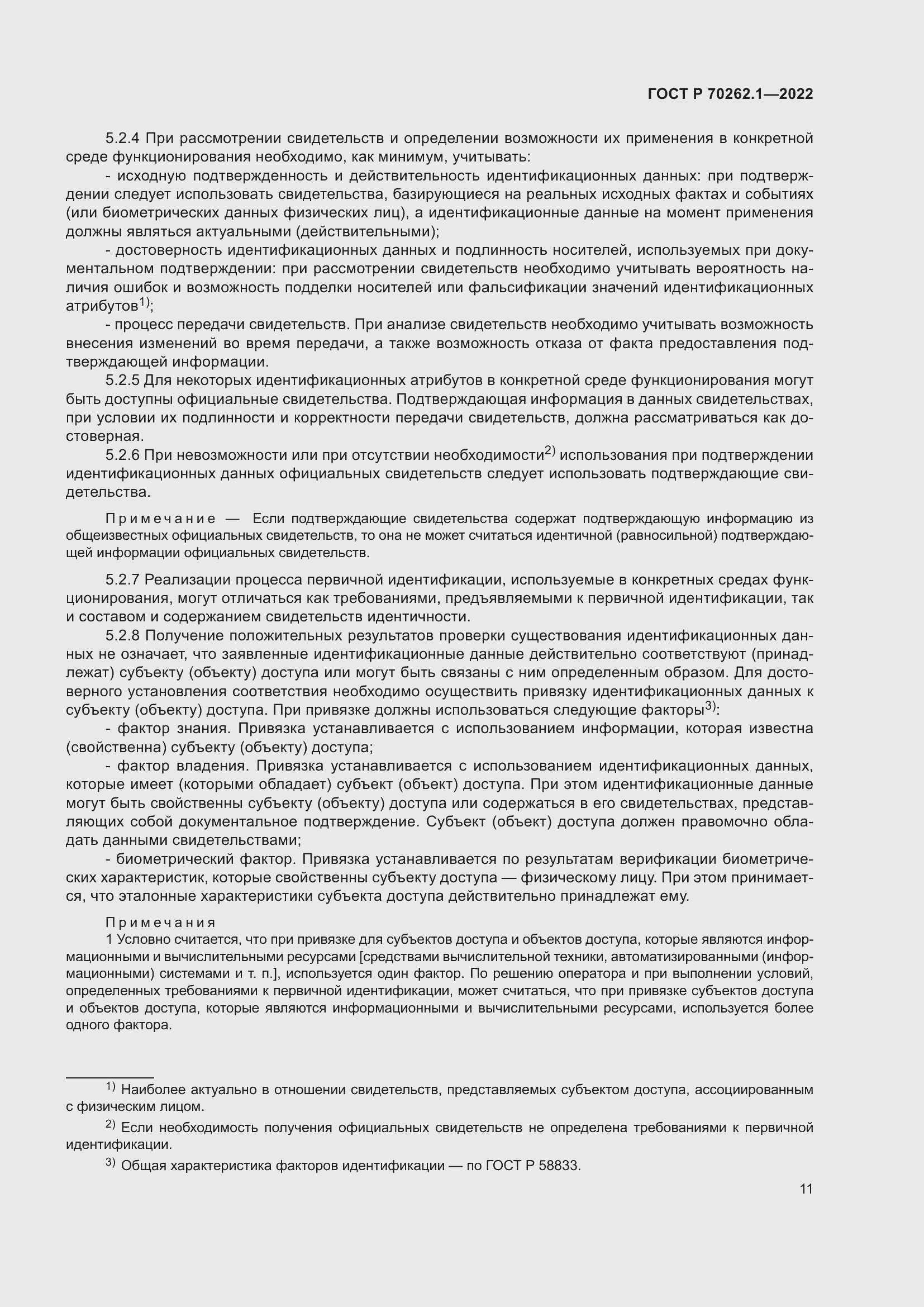 Страница 15 ГОСТ Р 70262.1-2022