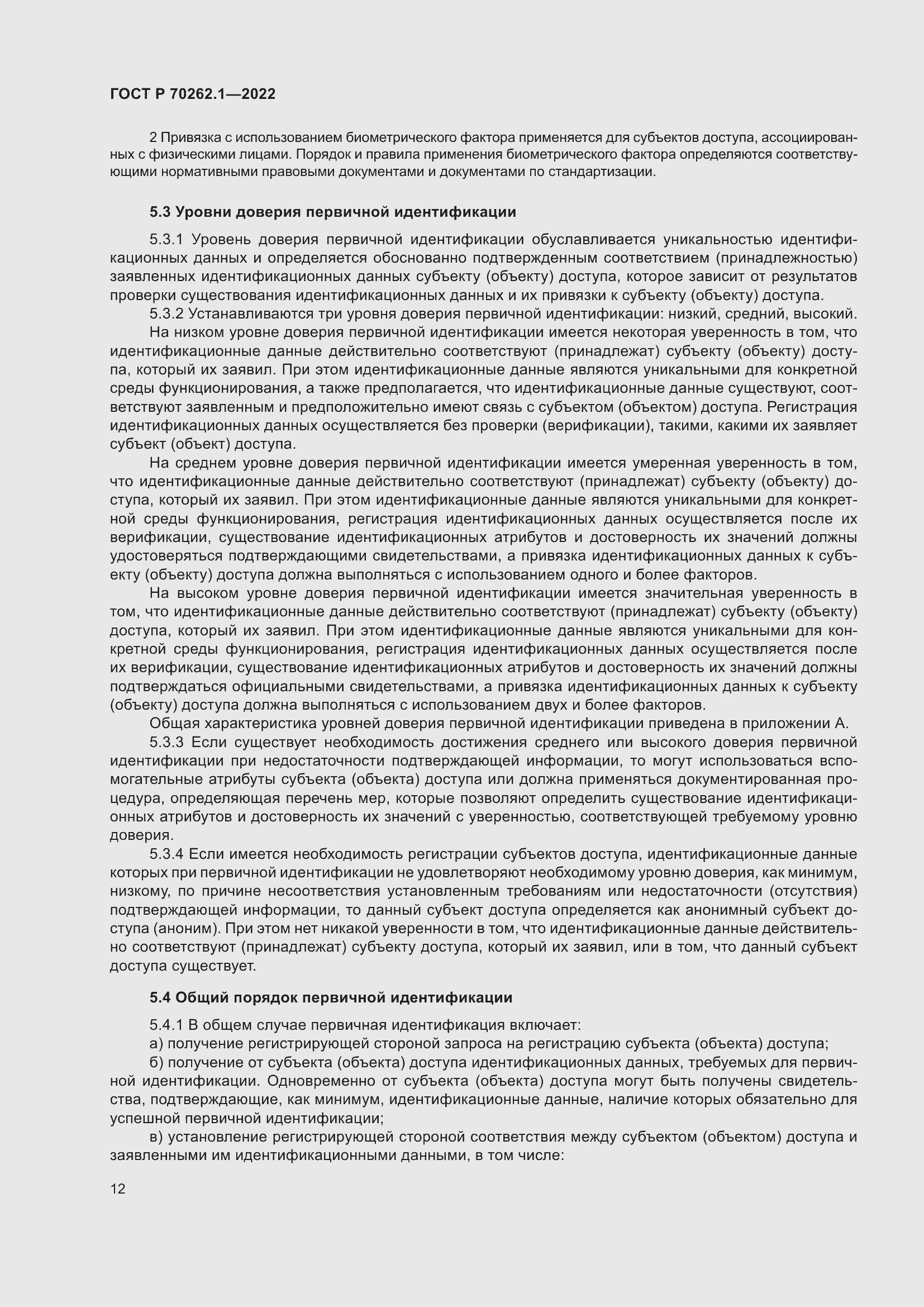 Страница 16 ГОСТ Р 70262.1-2022