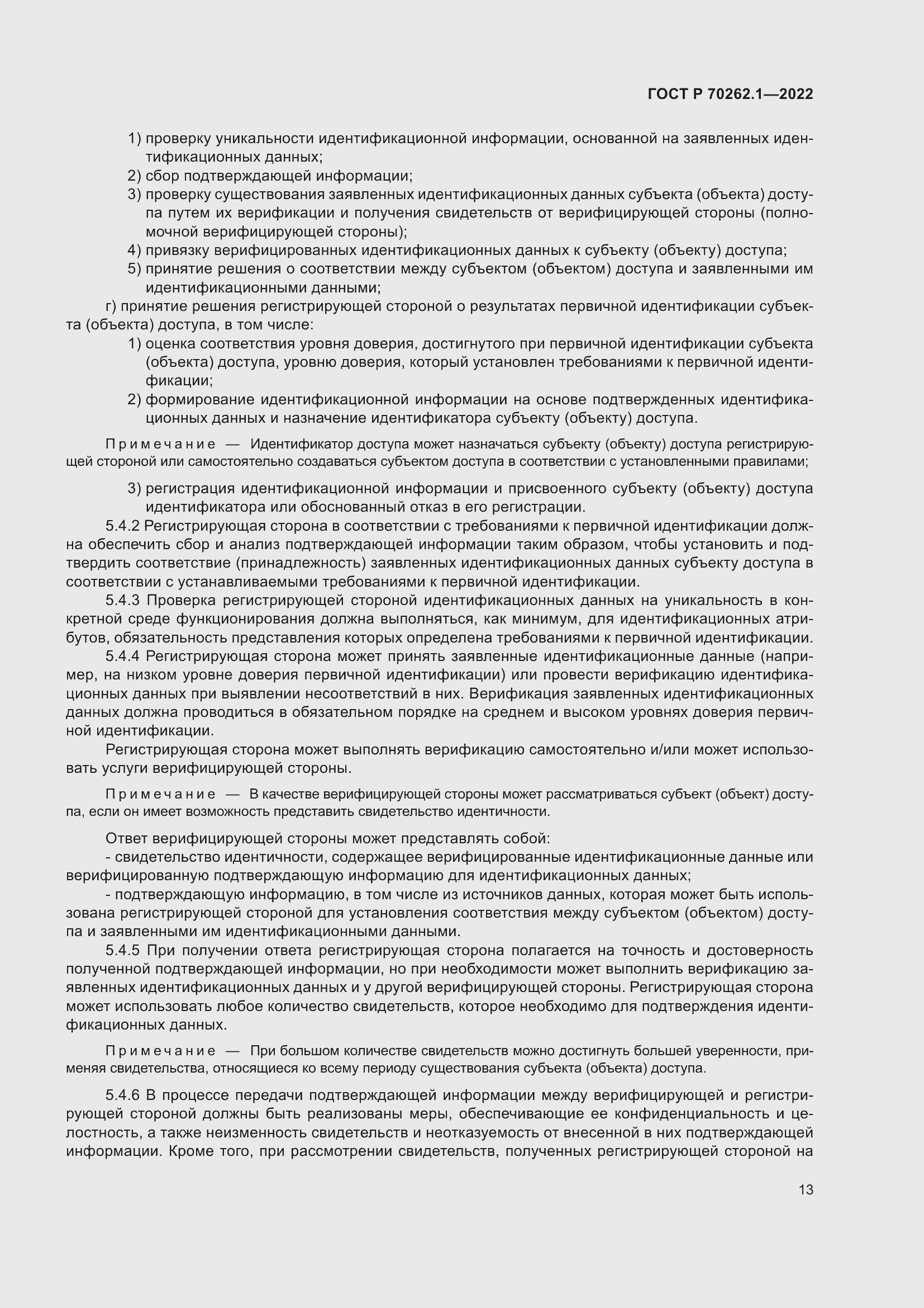 Страница 17 ГОСТ Р 70262.1-2022