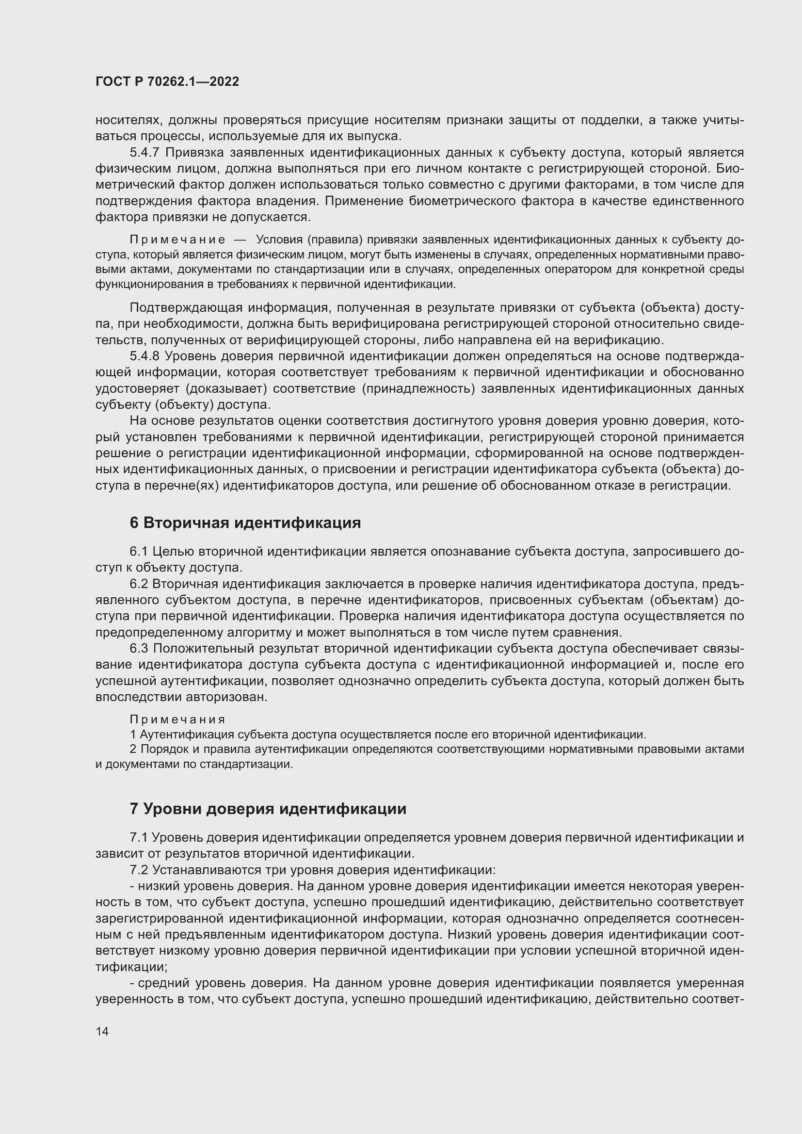 Страница 18 ГОСТ Р 70262.1-2022