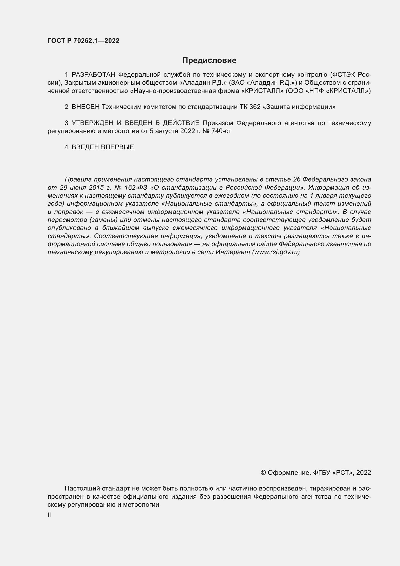 Страница 2 ГОСТ Р 70262.1-2022