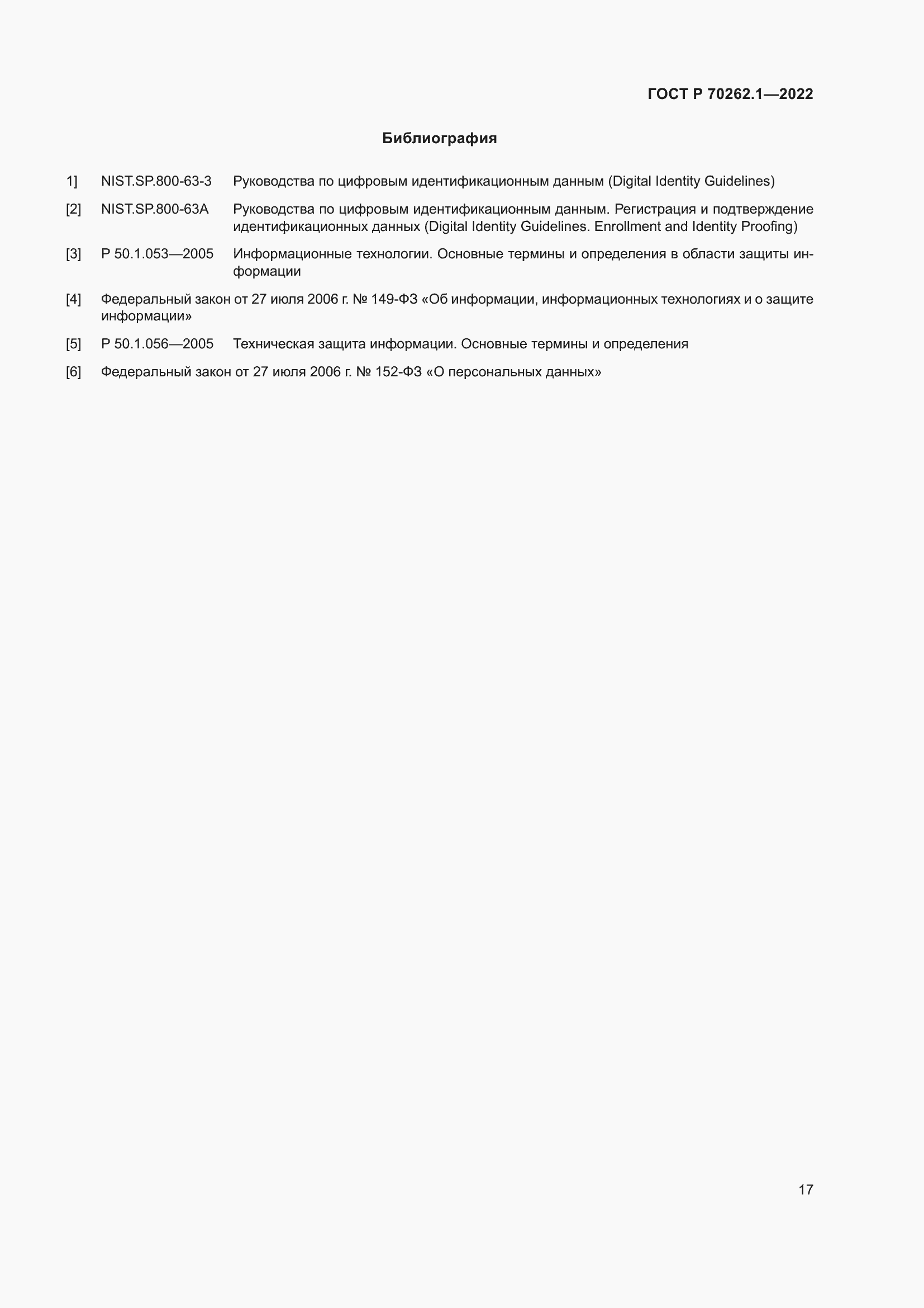 Страница 21 ГОСТ Р 70262.1-2022