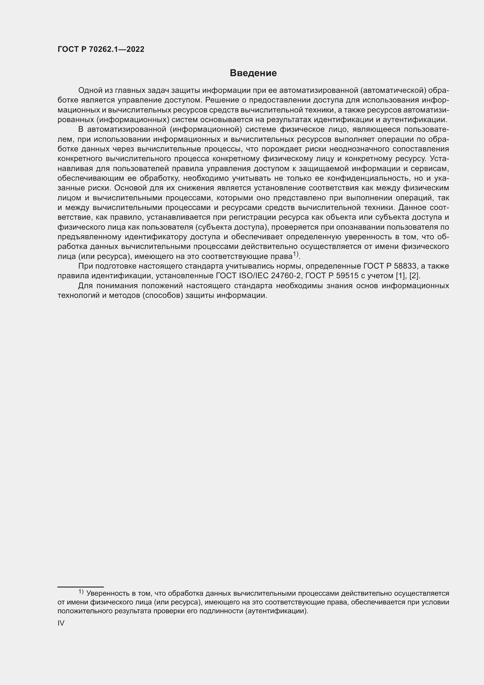 Страница 4 ГОСТ Р 70262.1-2022