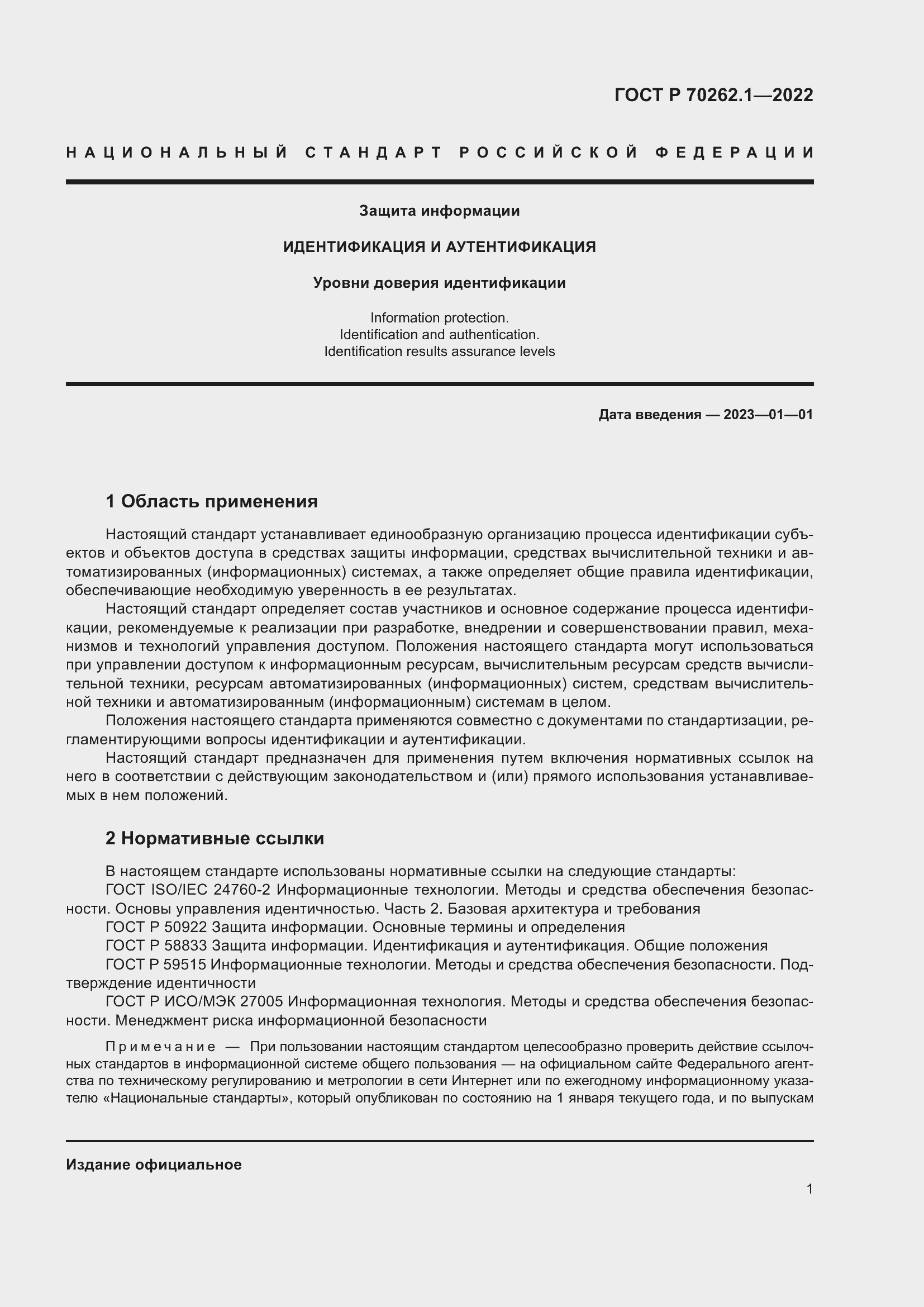Страница 5 ГОСТ Р 70262.1-2022
