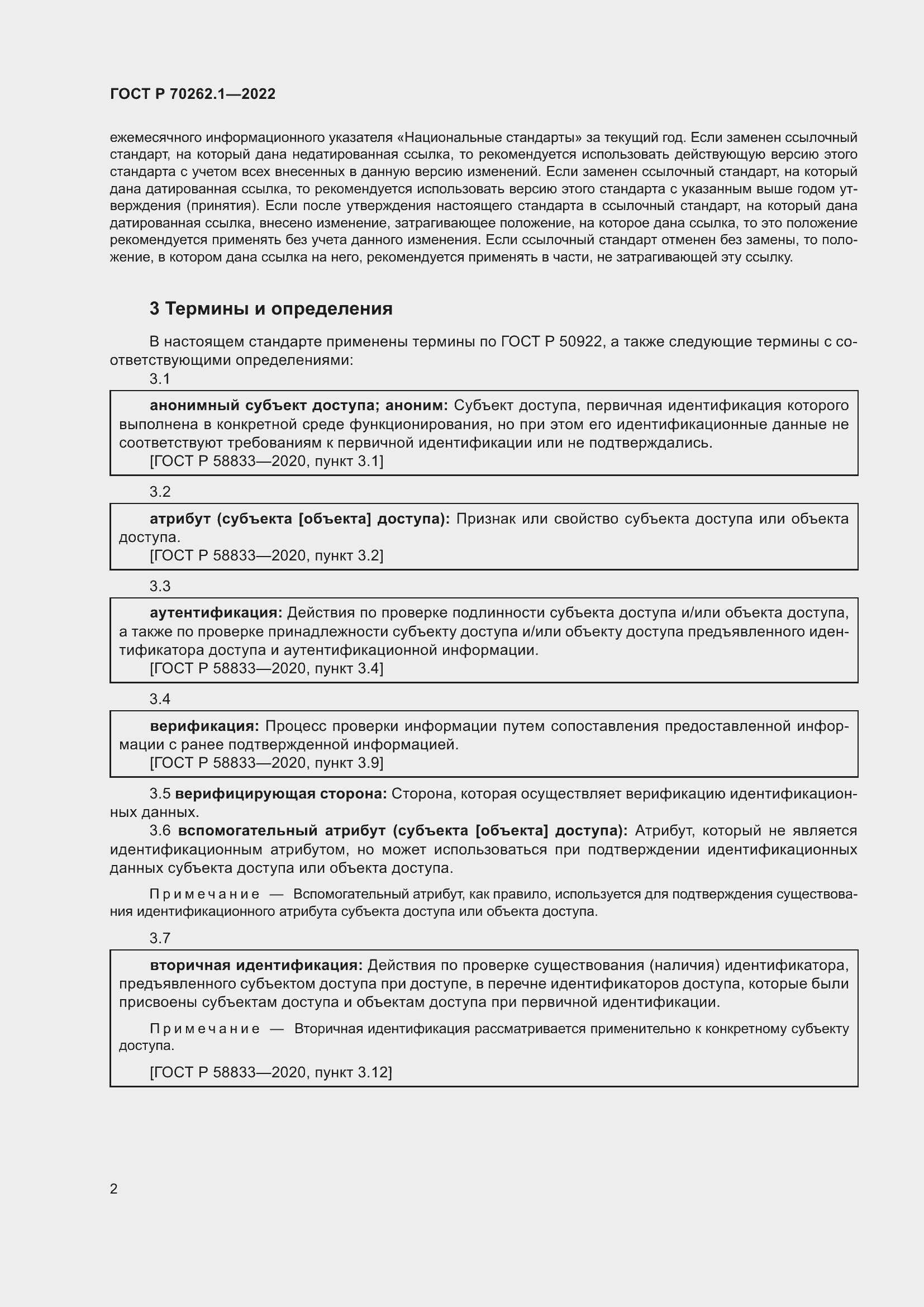 Страница 6 ГОСТ Р 70262.1-2022