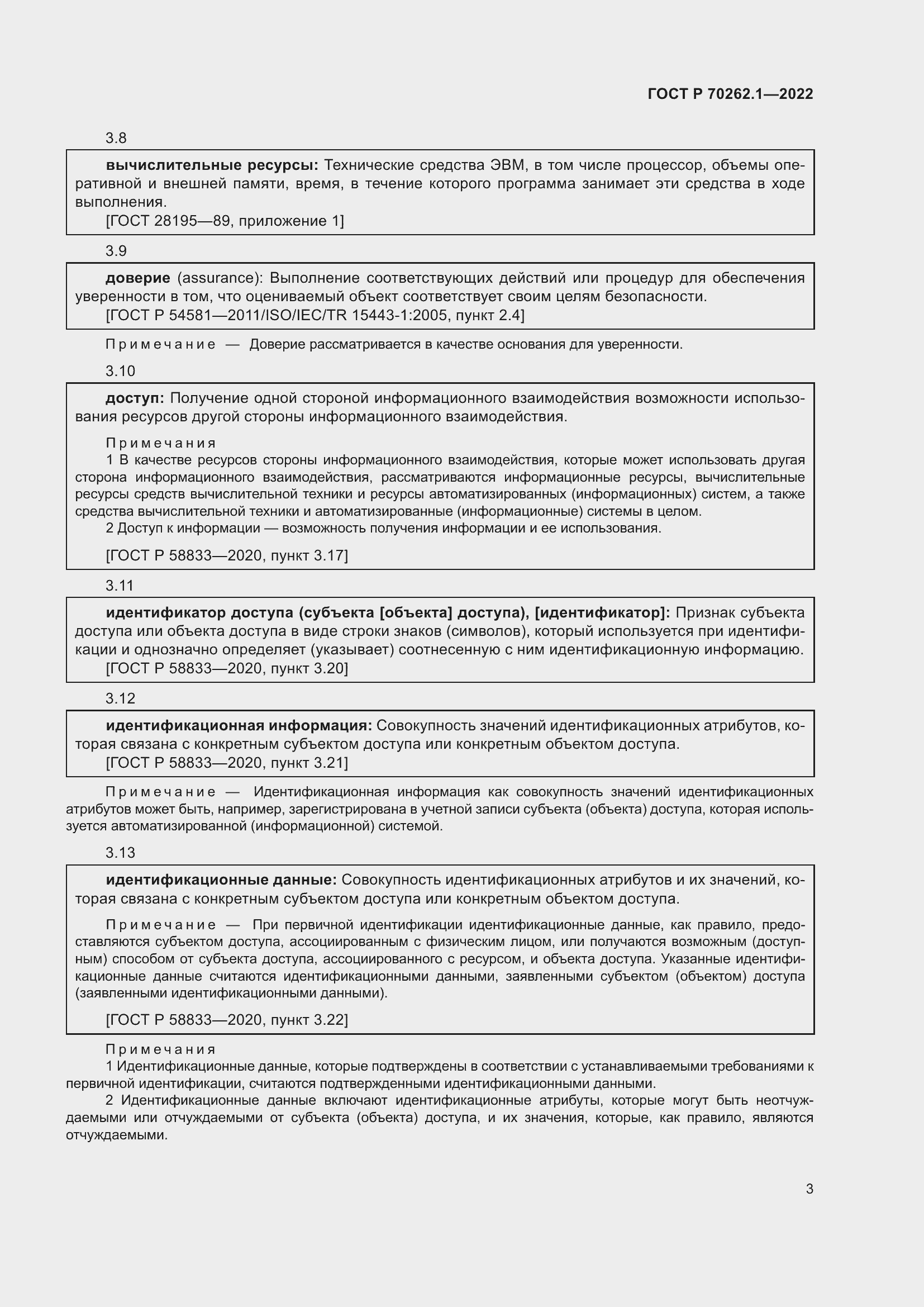 Страница 7 ГОСТ Р 70262.1-2022