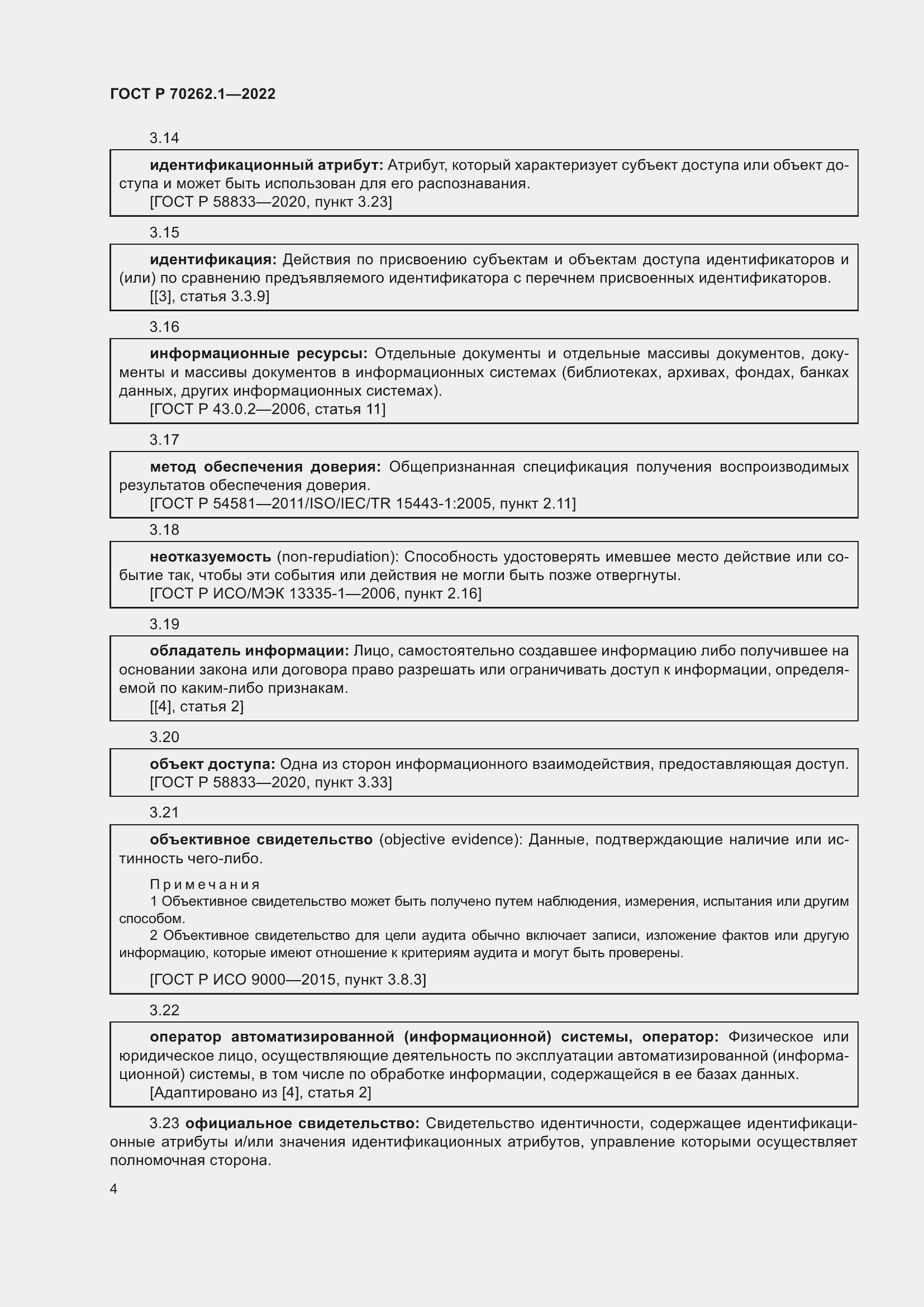 Страница 8 ГОСТ Р 70262.1-2022