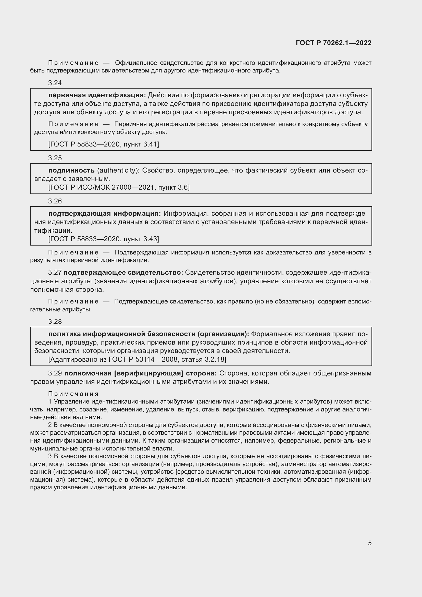 Страница 9 ГОСТ Р 70262.1-2022